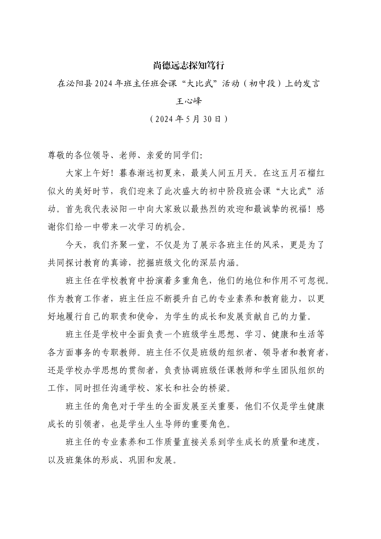 最新讲话系列10826在泌阳县2024年班主任班会课“大比武”活动（初中段）上的发言：尚德远志探知笃行_第1页