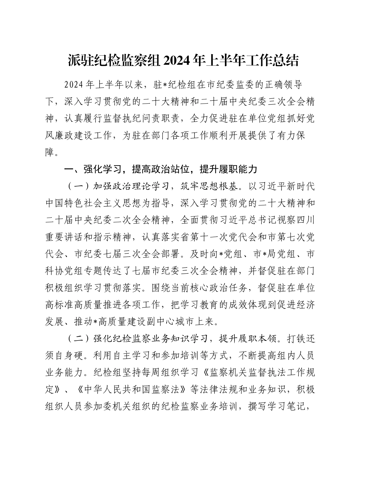 派驻纪检监察组2024年上半年工作总结_第1页