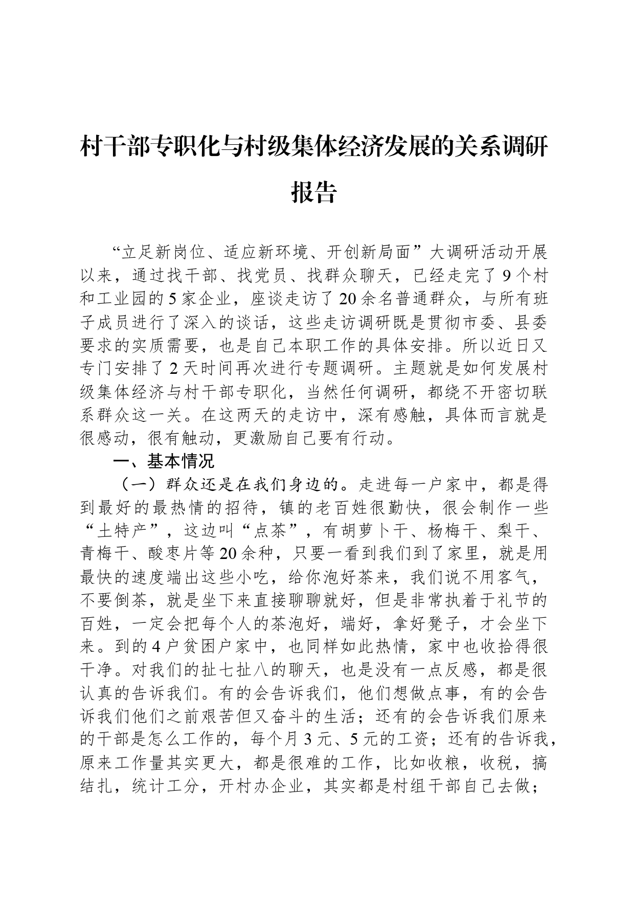 村干部专职化与村级集体经济发展的关系调研报告_第1页