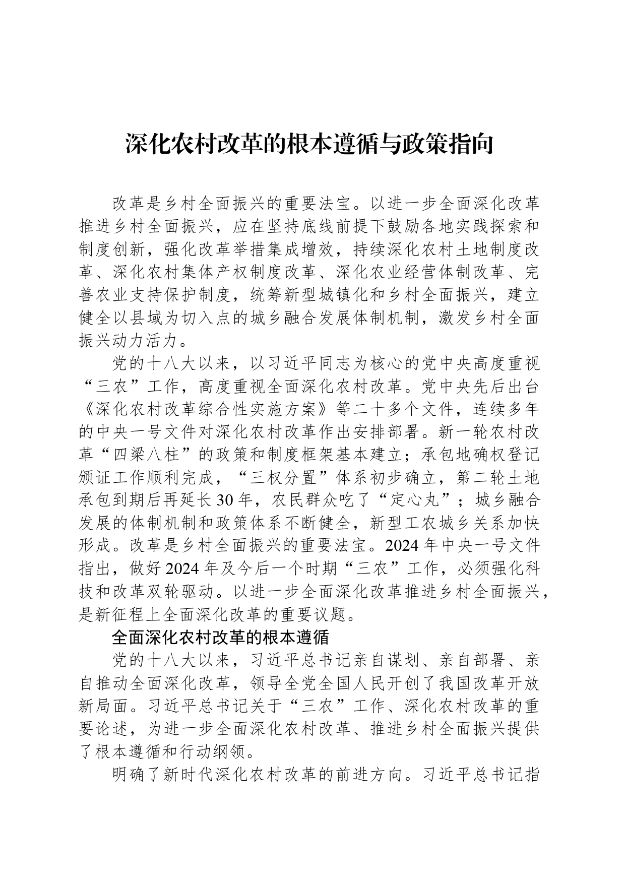 深化农村改革的根本遵循与政策指向_第1页