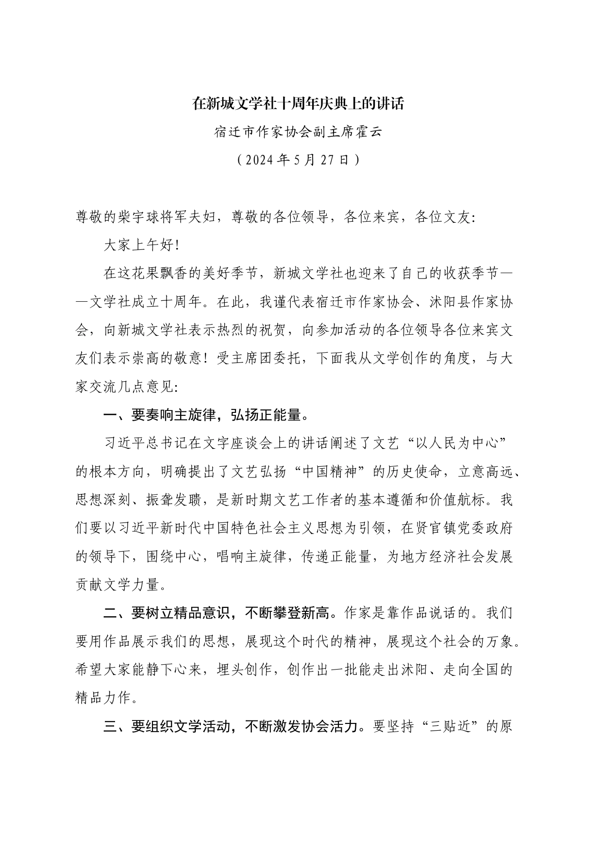 最新讲话系列10829宿迁市作家协会副主席霍云：在新城文学社十周年庆典上的讲话_第1页