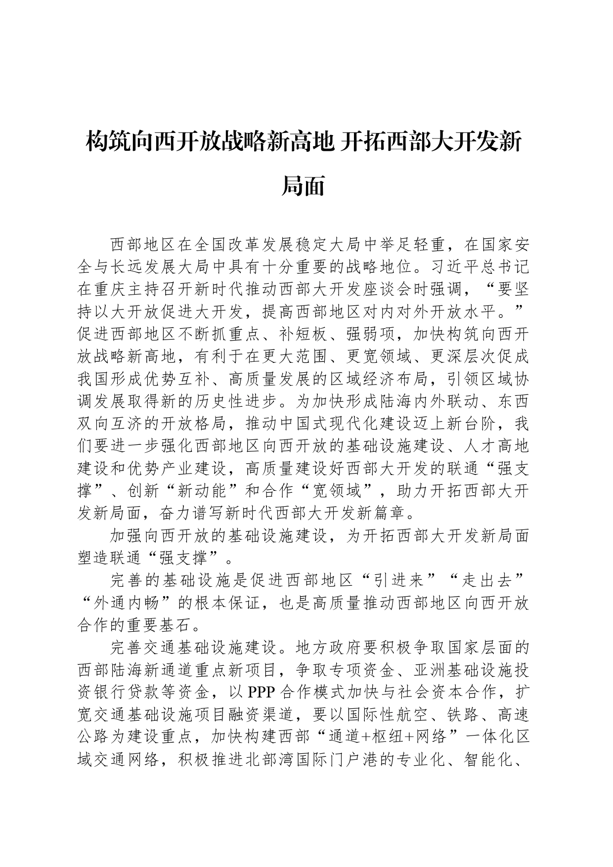 构筑向西开放战略新高地 开拓西部大开发新局面_第1页