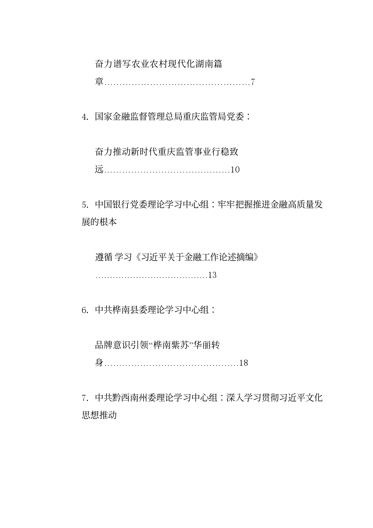 理论系列40（28篇原稿）2024年5月党委（党组）理论学习中心组学习文章汇编_第2页