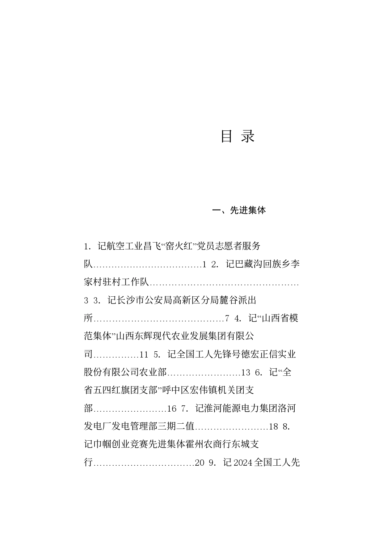 榜样系列6（94篇）2024年5月先进集体、先进个人事迹材料汇编_第1页