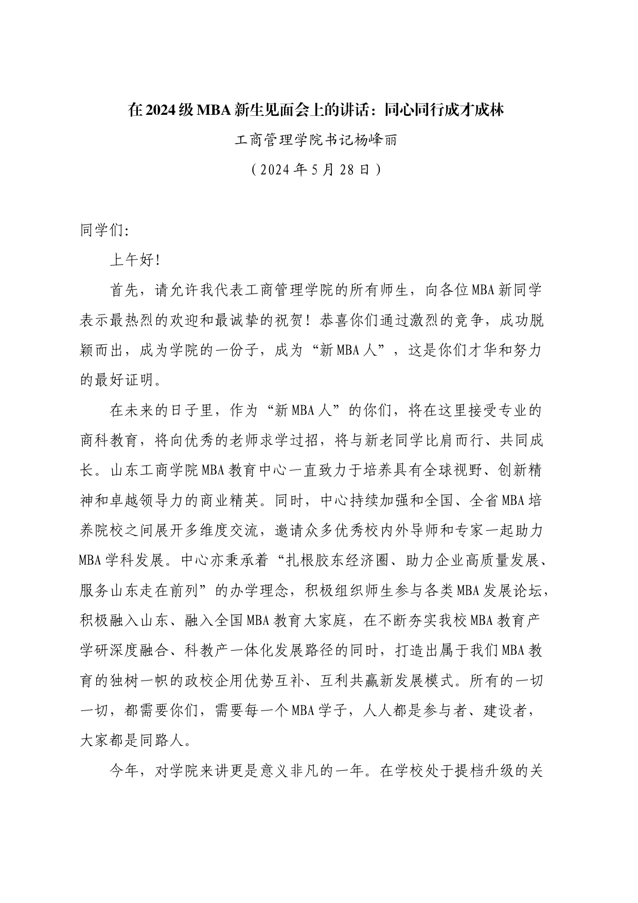 最新讲话系列10832工商管理学院书记杨峰丽：在2024级MBA新生见面会上的讲话：同心同行成才成林_第1页