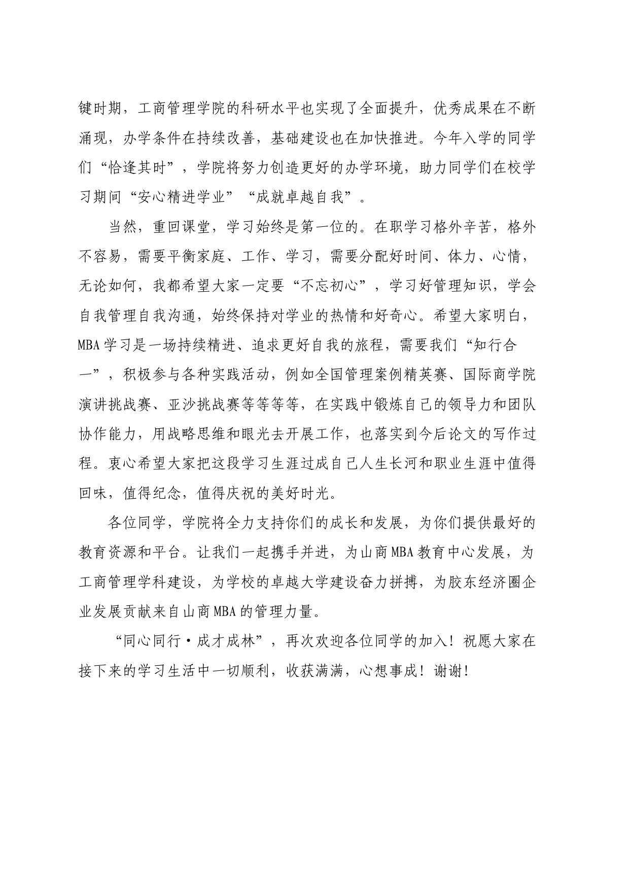 最新讲话系列10832工商管理学院书记杨峰丽：在2024级MBA新生见面会上的讲话：同心同行成才成林_第2页