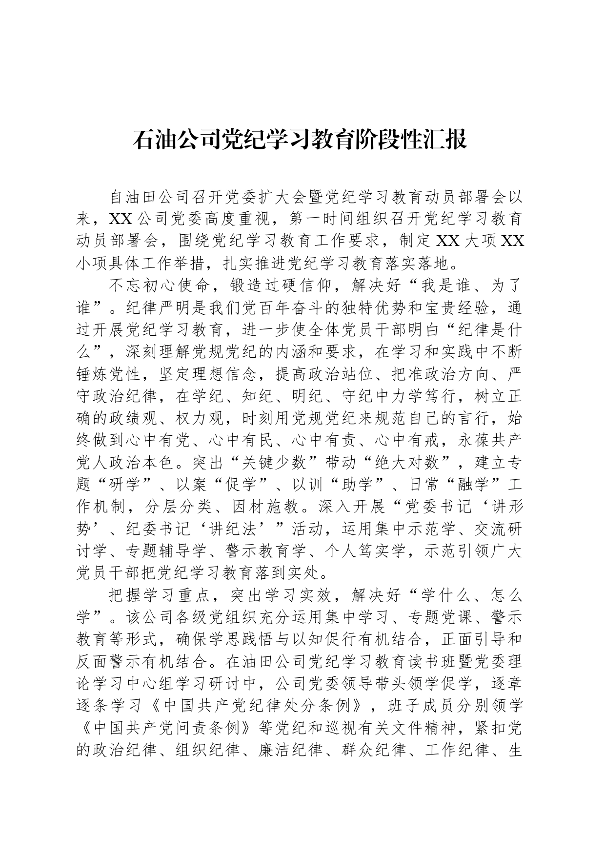 石油公司党纪学习教育阶段性汇报_第1页