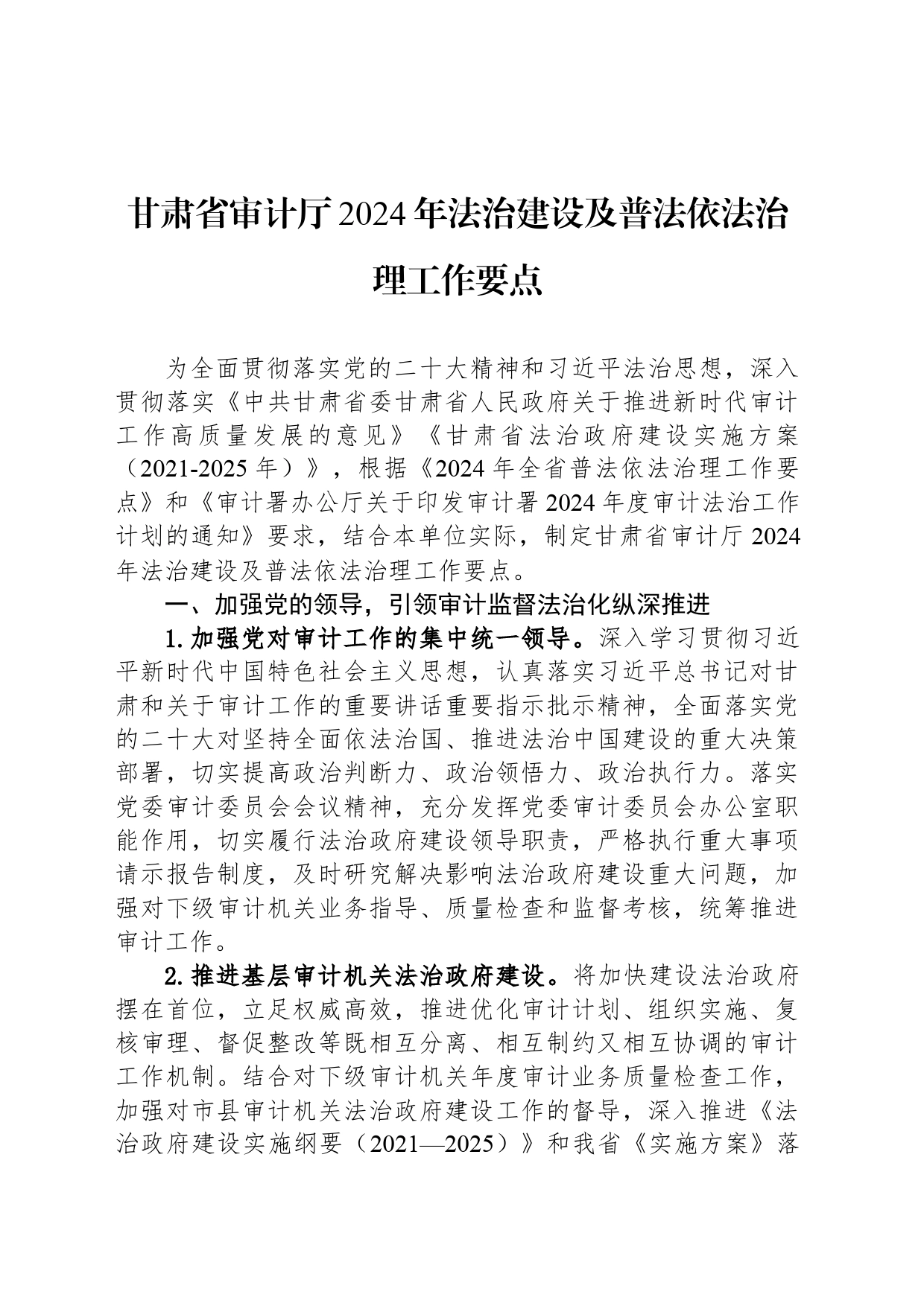 甘肃省审计厅2024年法治建设及普法依法治理工作要点（20240513）_第1页