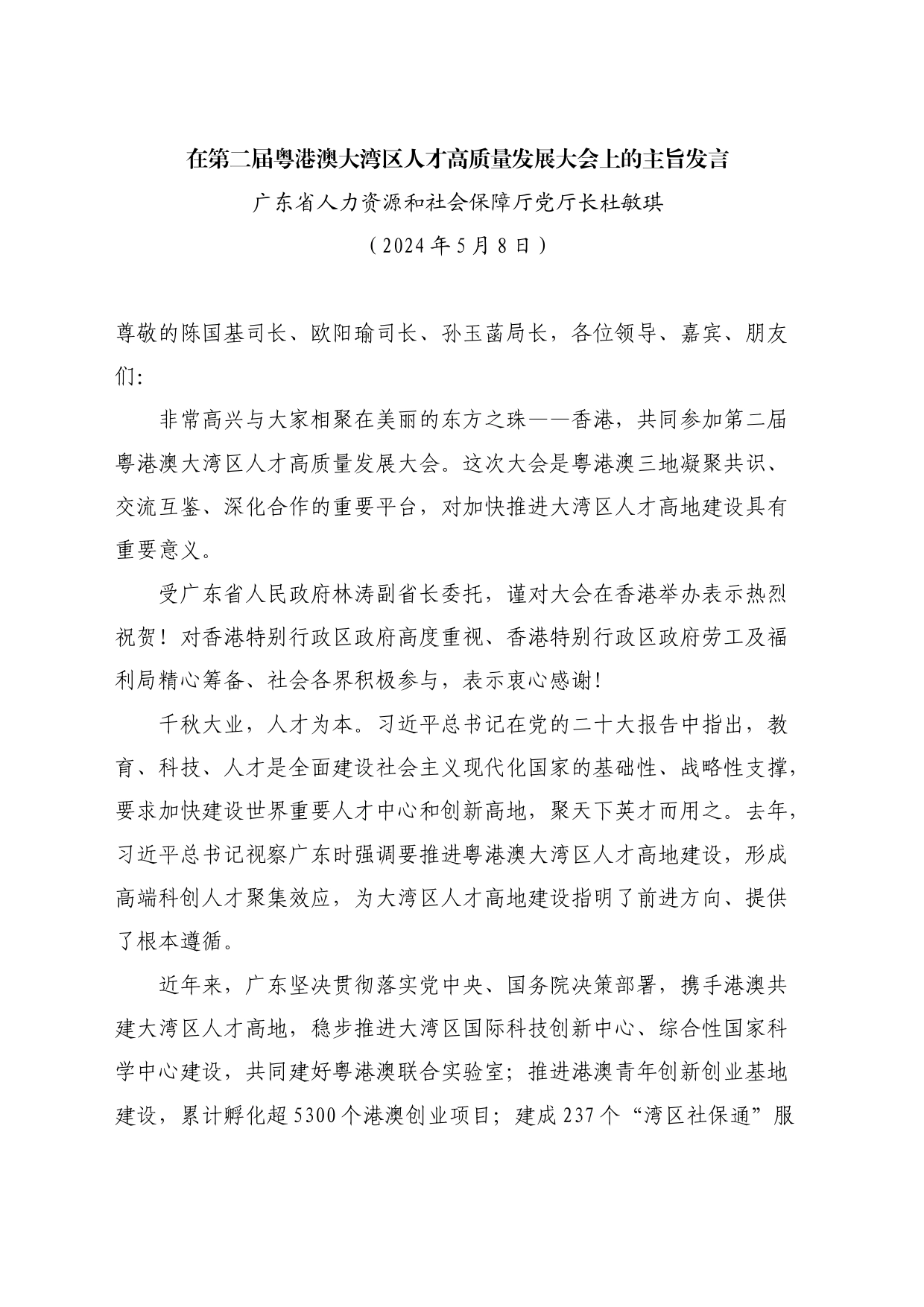 最新讲话系列10833广东省人力资源和社会保障厅党厅长杜敏琪：在第二届粤港澳大湾区人才高质量发展大会上的主旨发言_第1页