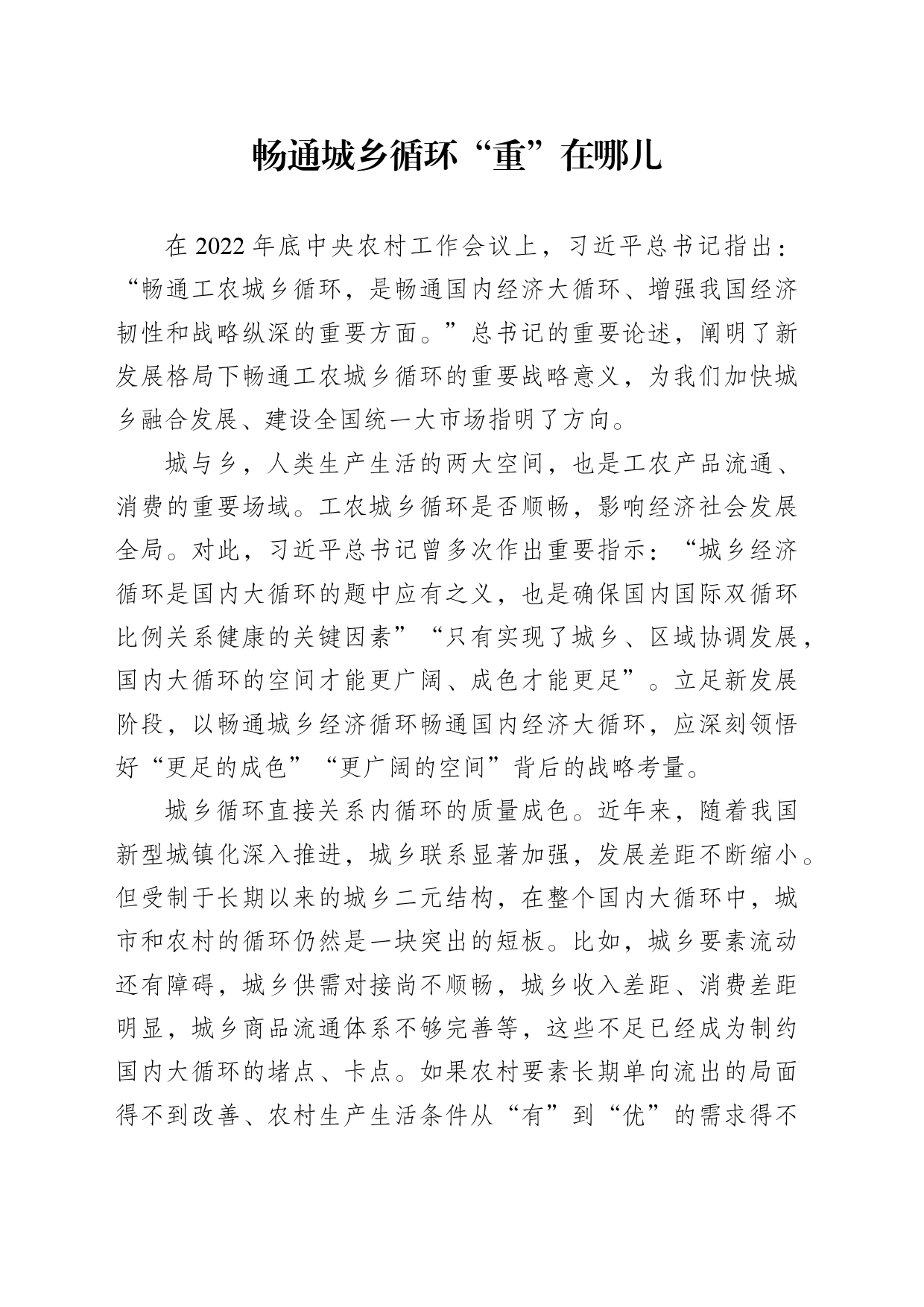 畅通城乡循环“重”在哪儿_第1页
