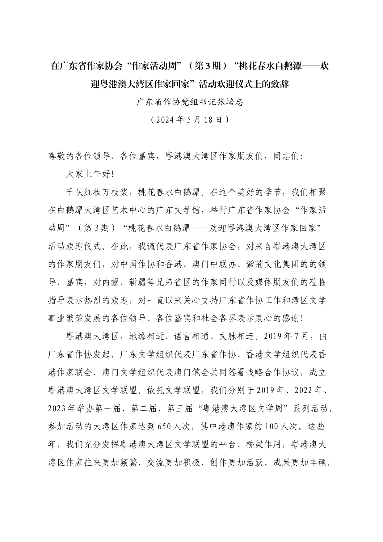 最新讲话系列10834广东省作协党组书记张培忠：在欢迎粤港澳大湾区作家回家”活动欢迎仪式上的致辞_第1页