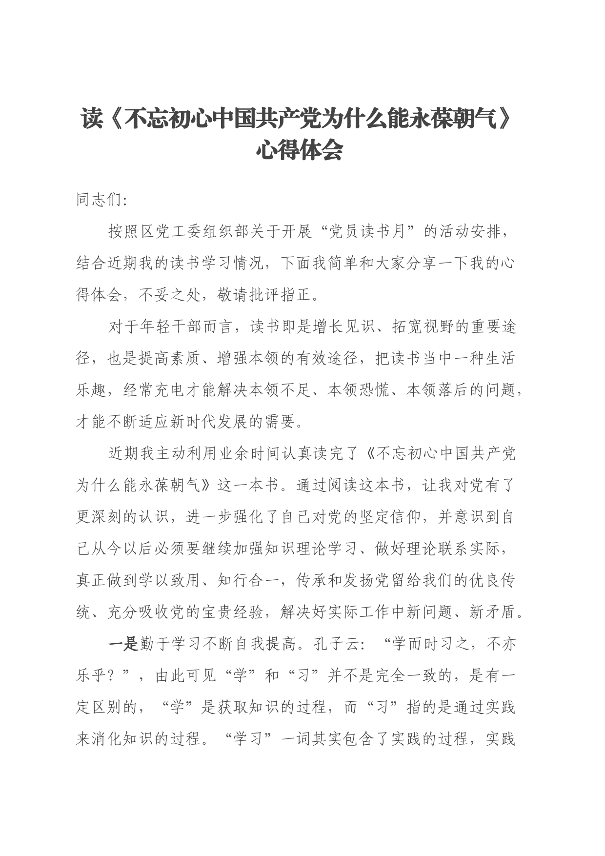 读《不忘初心 中国共产党为什么能永葆朝气》心得体会_第1页