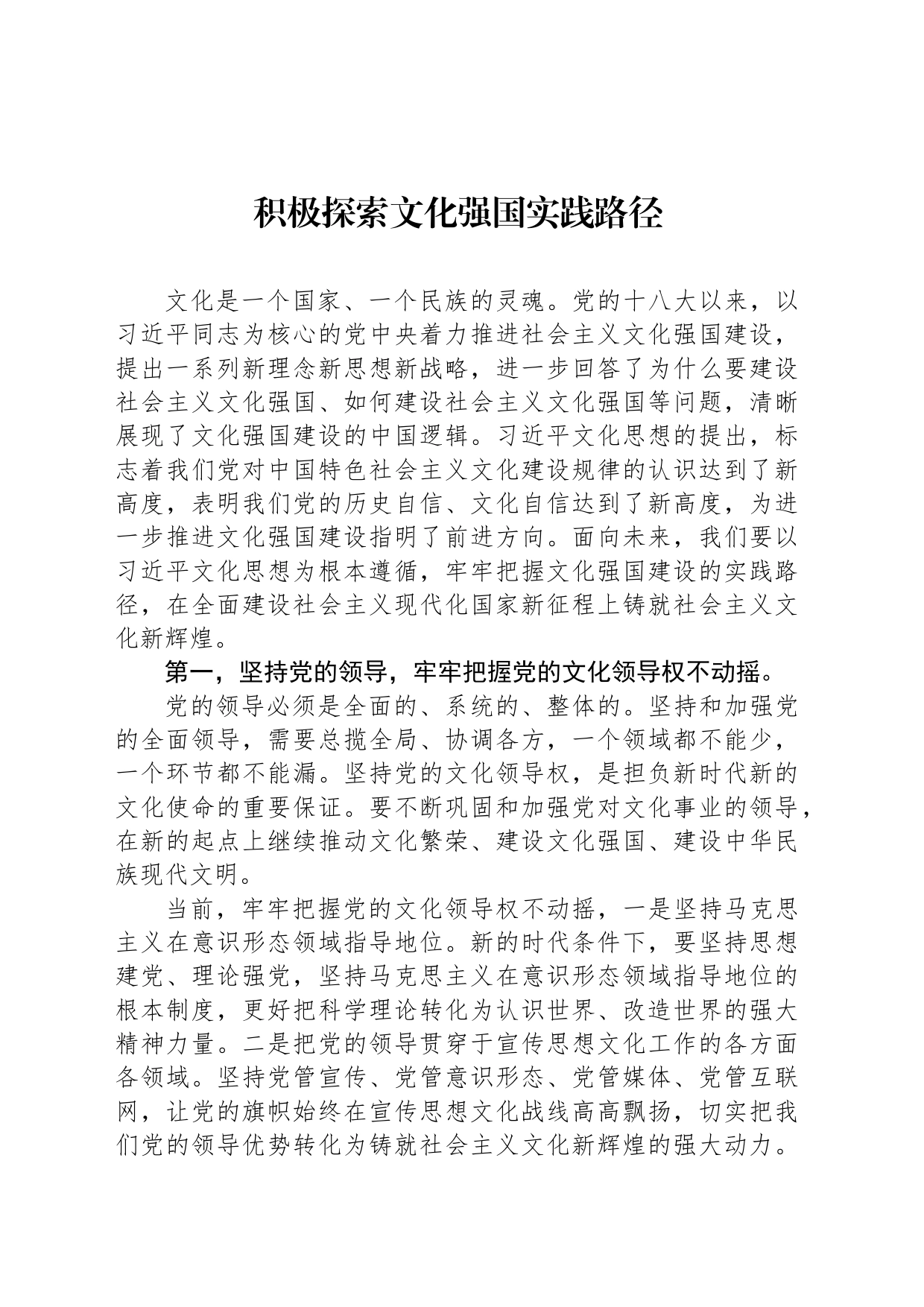 积极探索文化强国实践路径_第1页