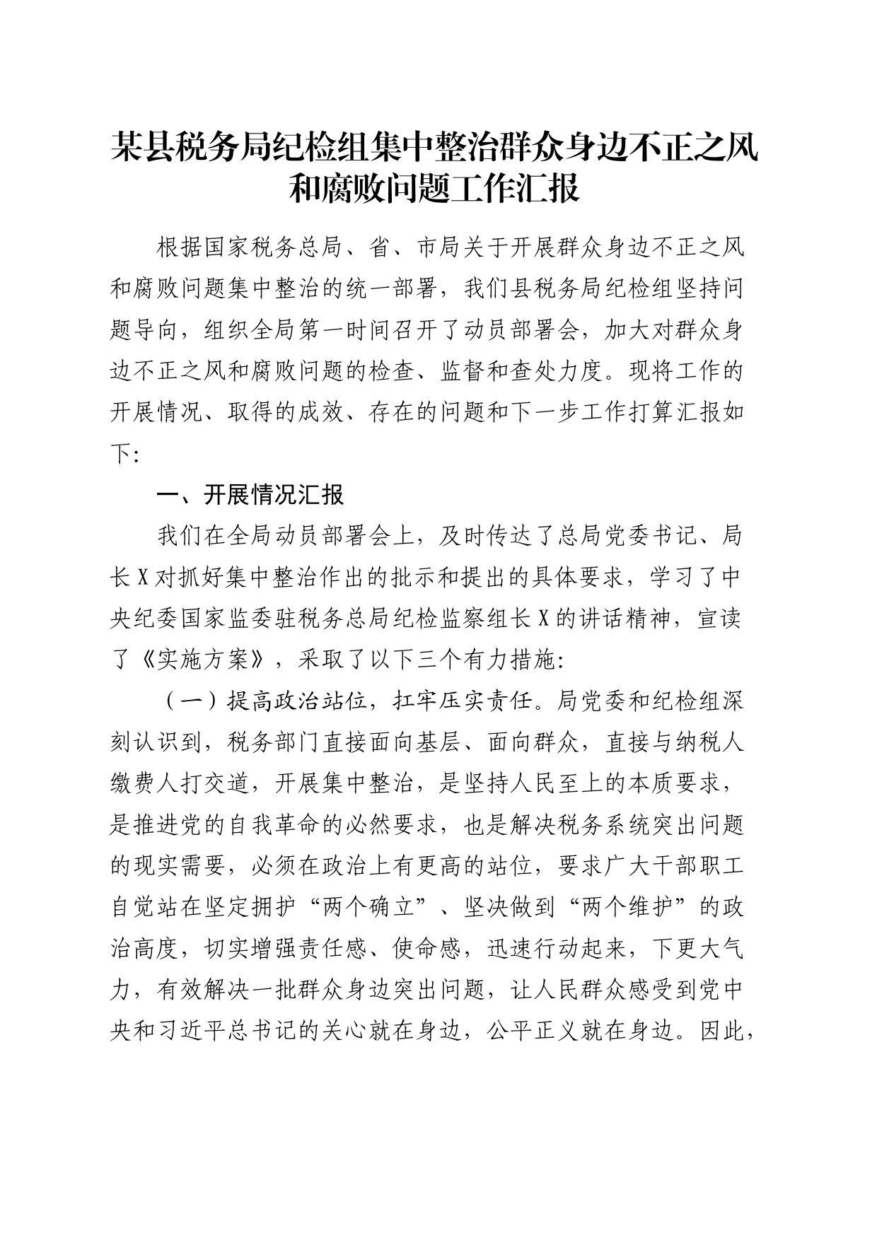 税务系统纪检组集中整治群众身边不正之风和腐败问题工作总结汇报_第1页