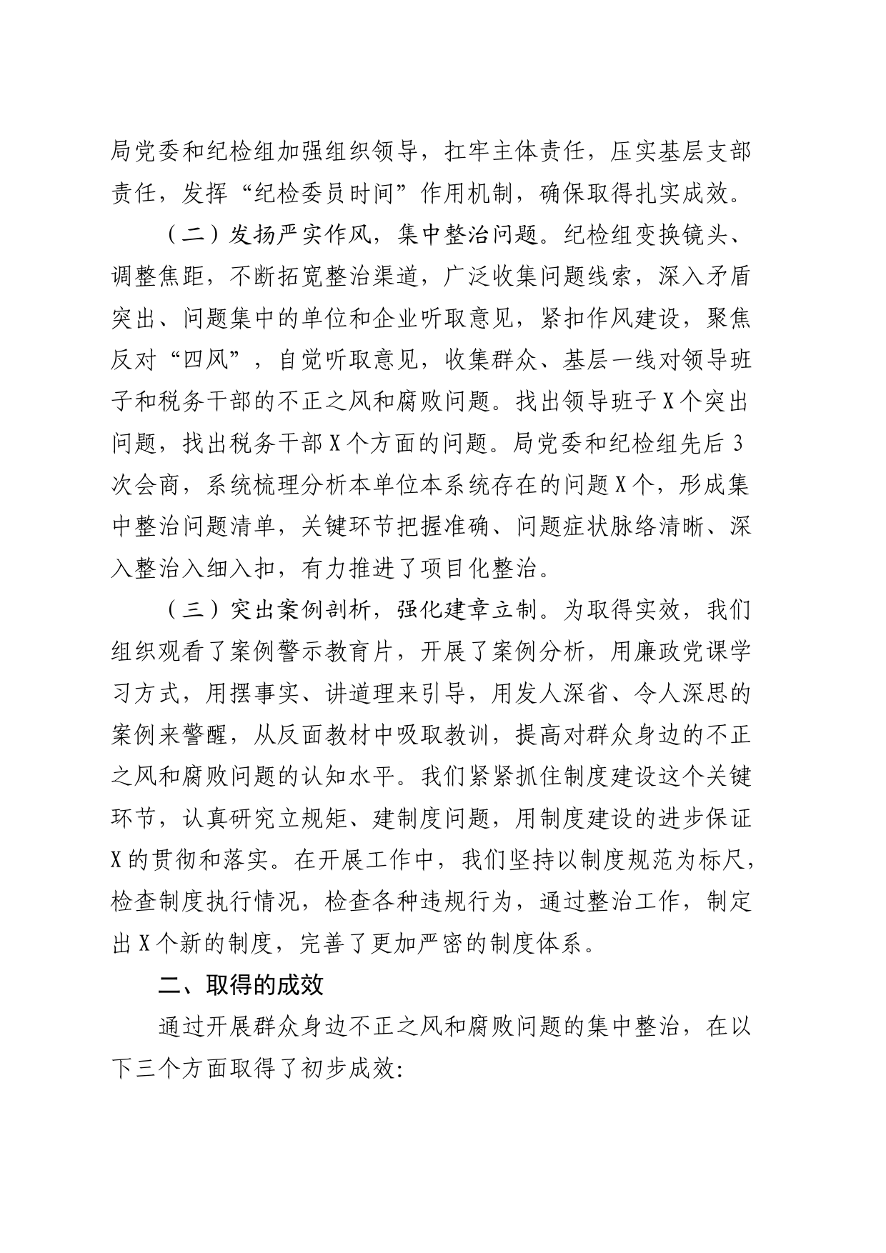 税务系统纪检组集中整治群众身边不正之风和腐败问题工作总结汇报_第2页