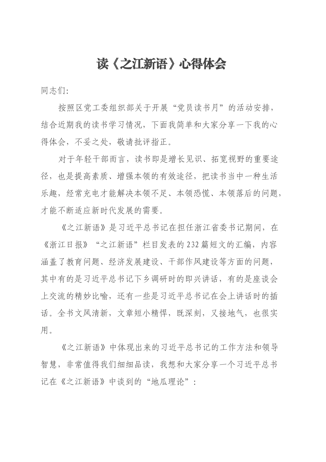 读《之江新语》心得体会（2）_第1页