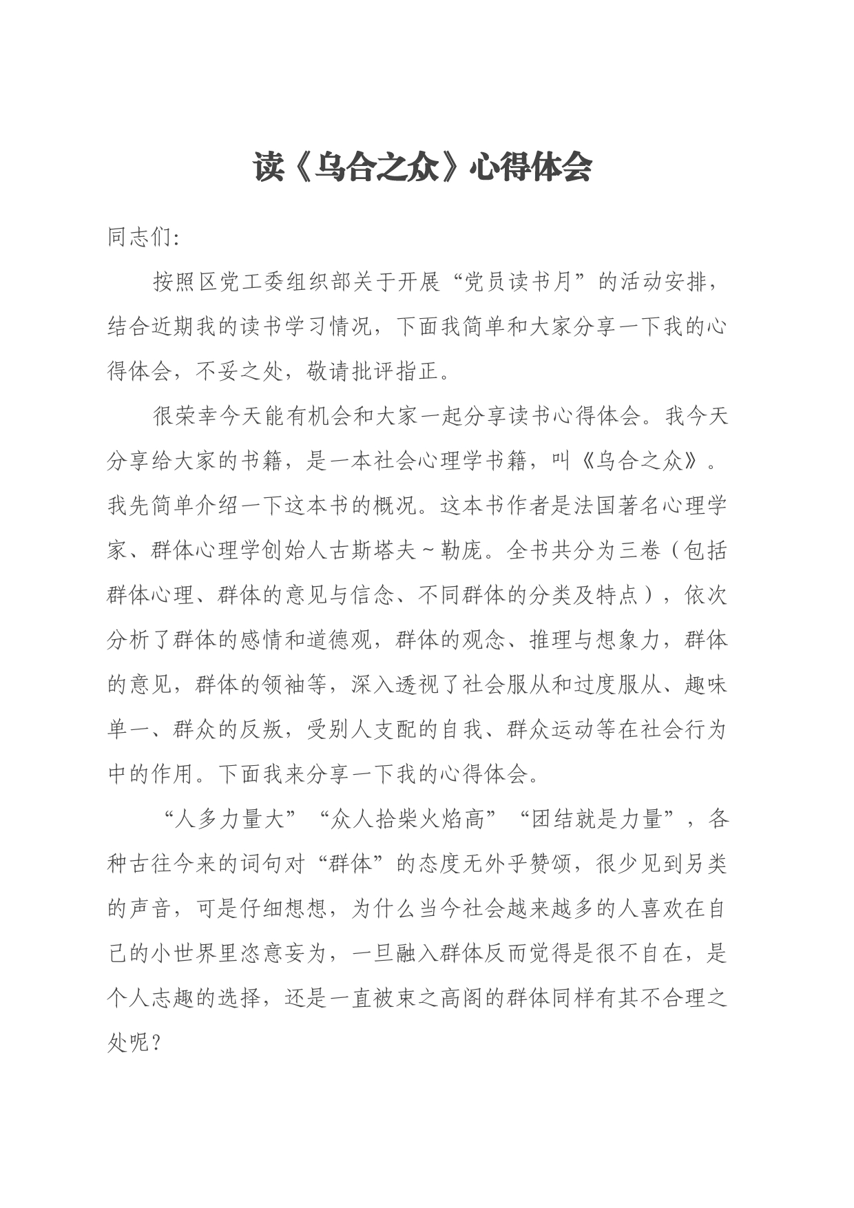 读《乌合之众》心得体会_第1页