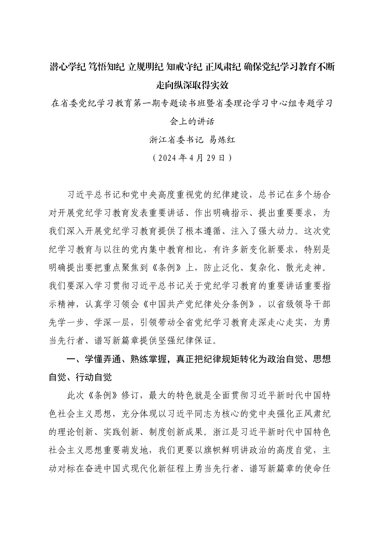 最新讲话系列10839浙江省委书记易炼红：在省委党纪学习教育第一期专题读书班暨省委理论学习中心组专题学习会上的讲话_第1页