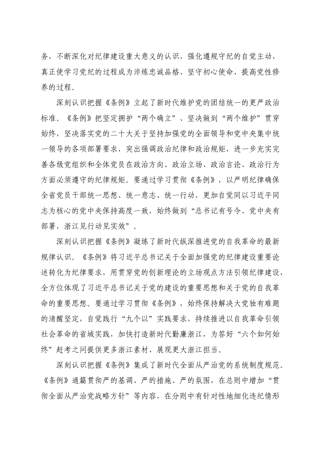 最新讲话系列10839浙江省委书记易炼红：在省委党纪学习教育第一期专题读书班暨省委理论学习中心组专题学习会上的讲话_第2页