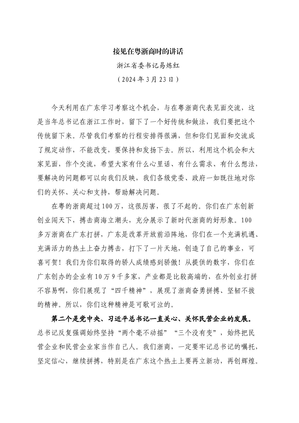 最新讲话系列10840浙江省委书记易炼红：接见在粤浙商时的讲话_第1页