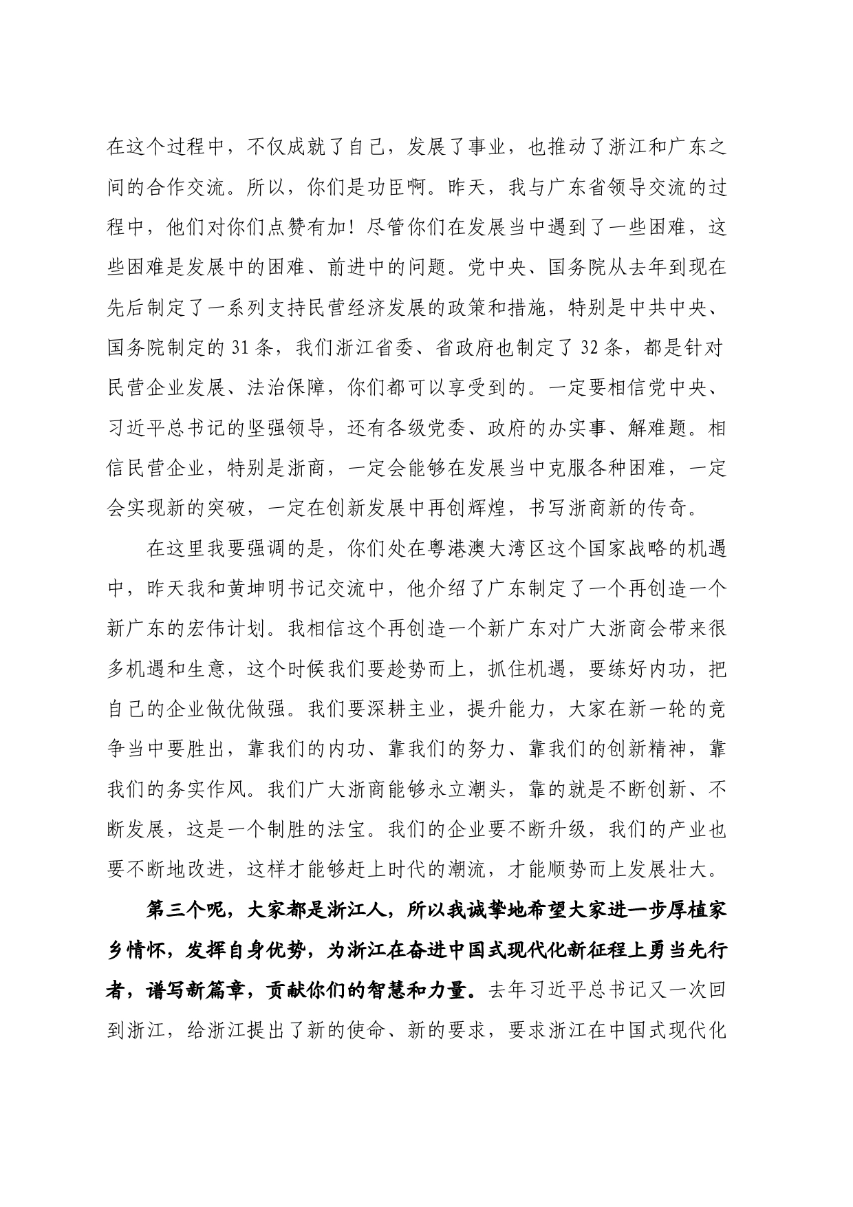 最新讲话系列10840浙江省委书记易炼红：接见在粤浙商时的讲话_第2页