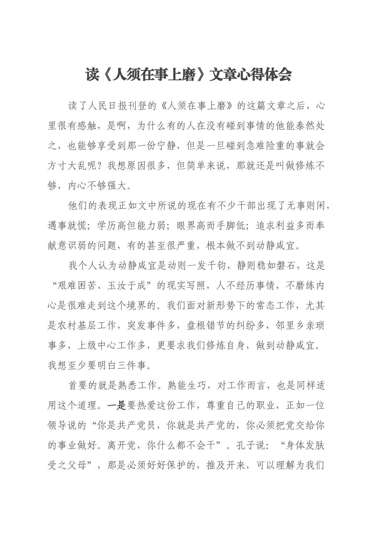 读《人须在事上磨》文章心得体会_第1页