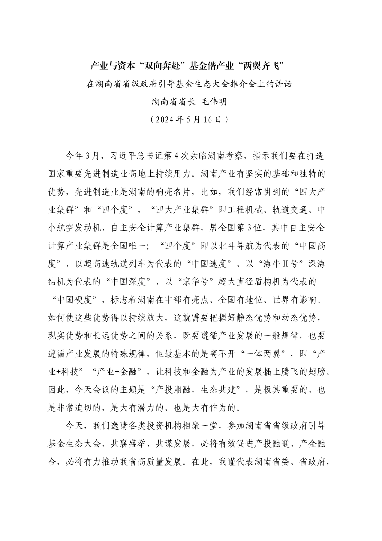 最新讲话系列10842湖南省省长毛伟明：在湖南省省级政府引导基金生态大会推介会上的讲话_第1页