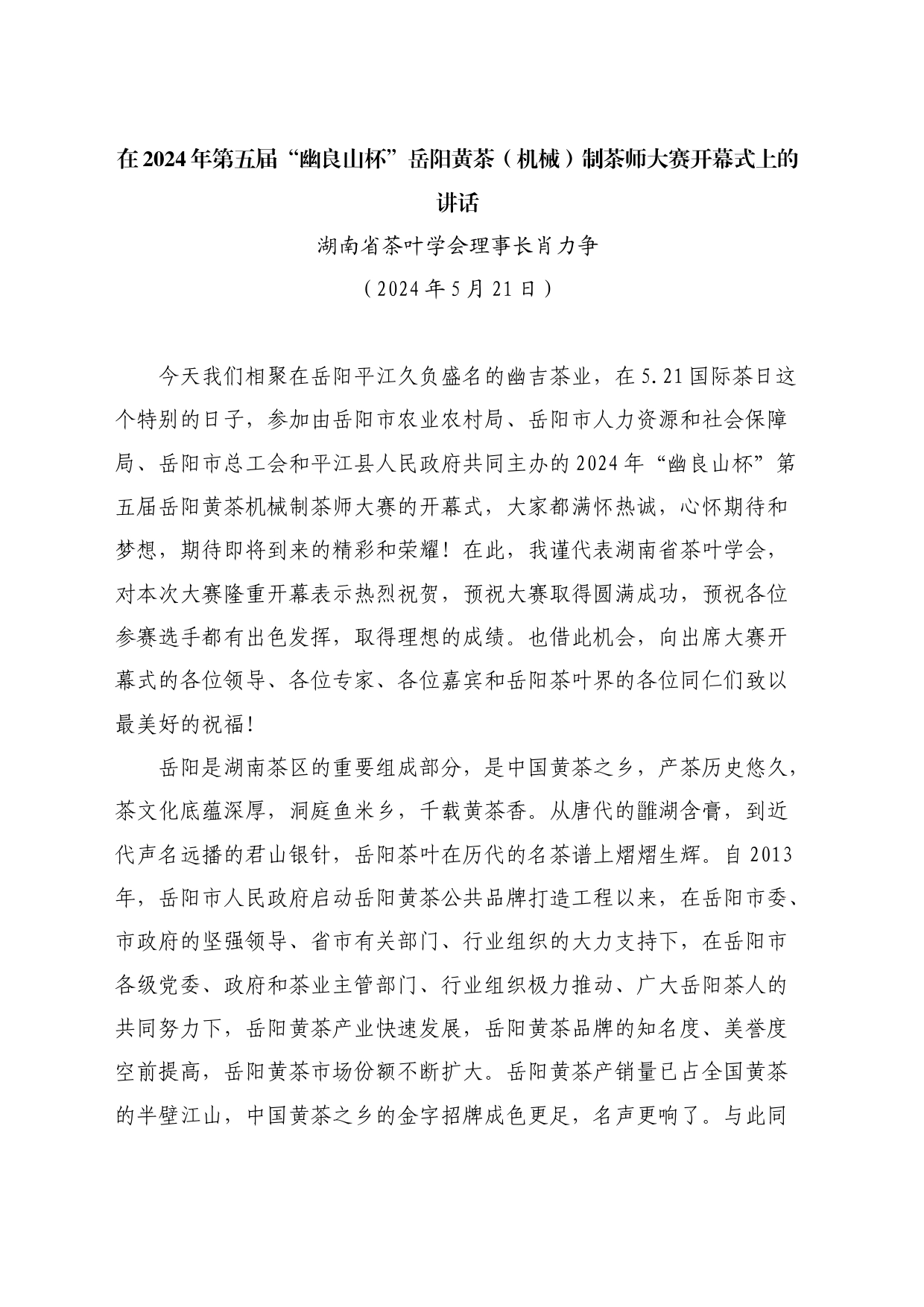 最新讲话系列10843湖南省茶叶学会理事长肖力争：在2024年第五届“幽良山杯”岳阳黄茶（机械）制茶师大赛开幕式上的讲话_第1页