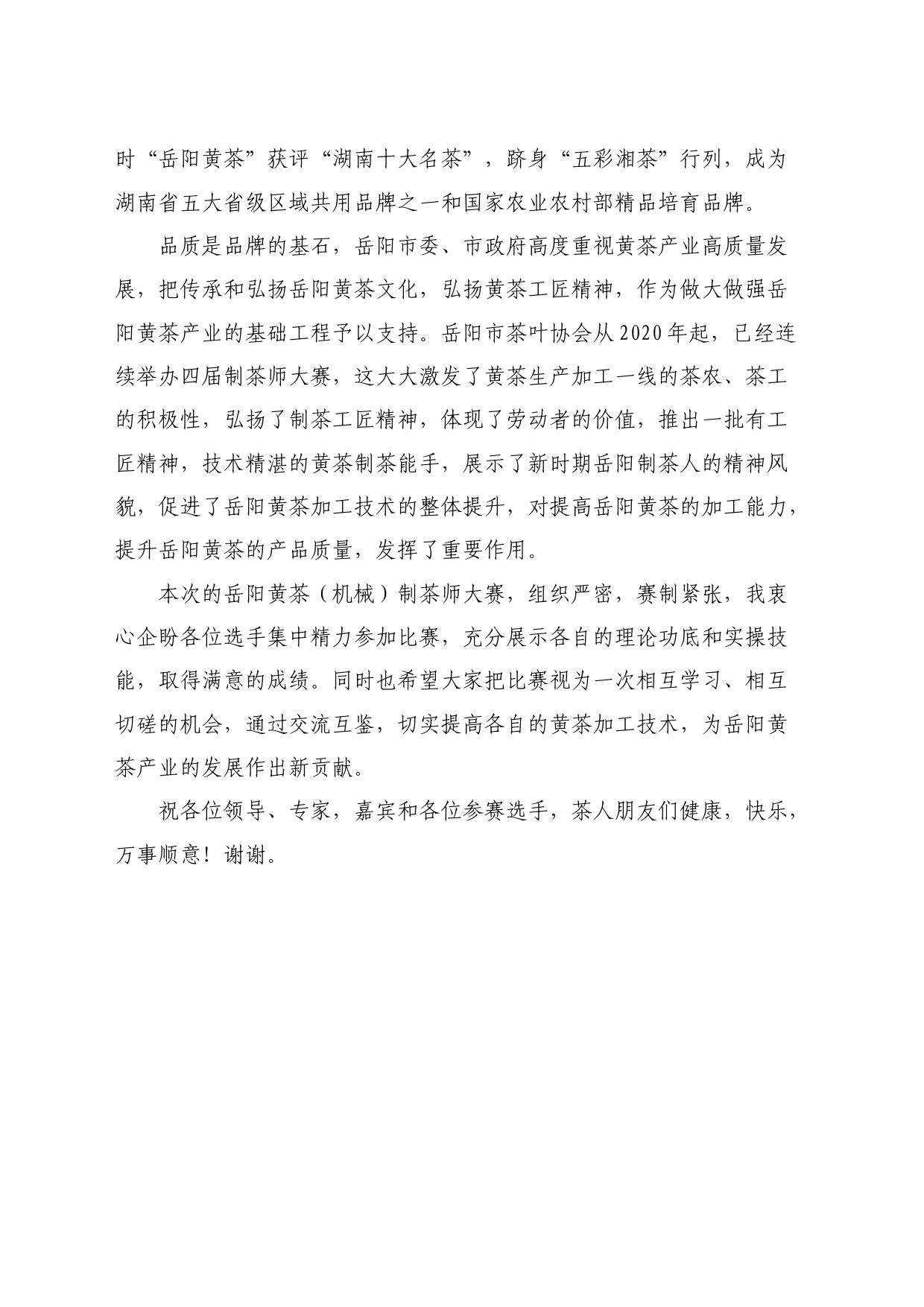 最新讲话系列10843湖南省茶叶学会理事长肖力争：在2024年第五届“幽良山杯”岳阳黄茶（机械）制茶师大赛开幕式上的讲话_第2页