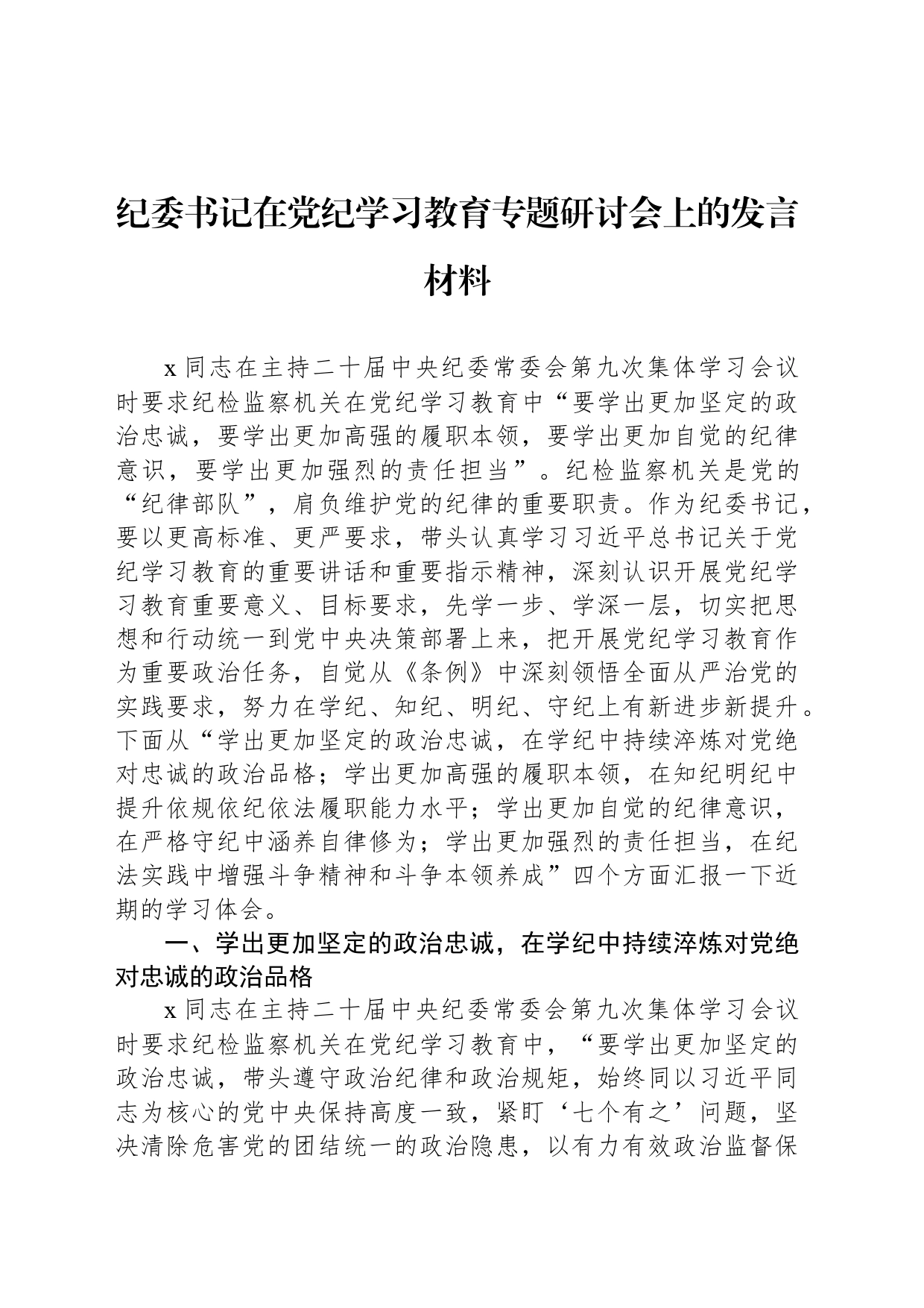 纪委书记在党纪学习教育专题研讨会上的发言材料_第1页