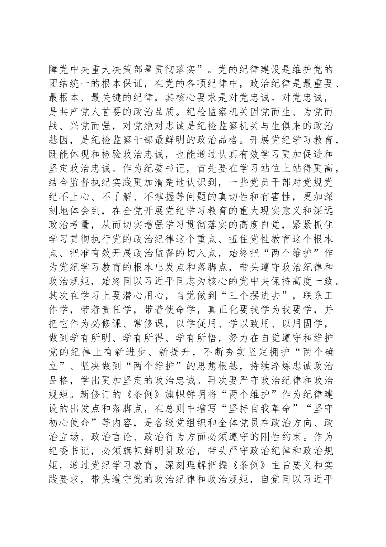 纪委书记在党纪学习教育专题研讨会上的发言材料_第2页