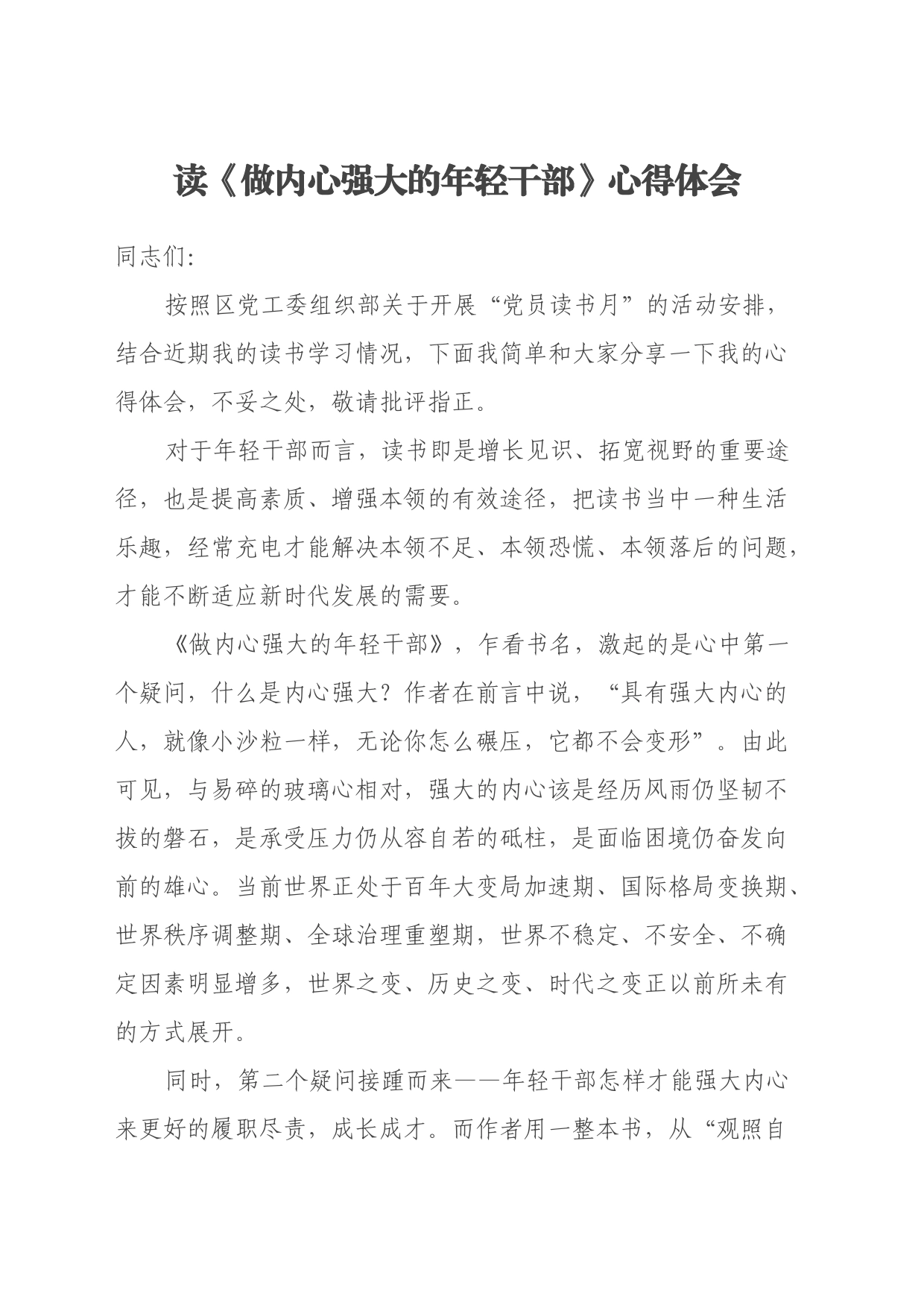 读《做内心强大的年轻干部》心得体会_第1页