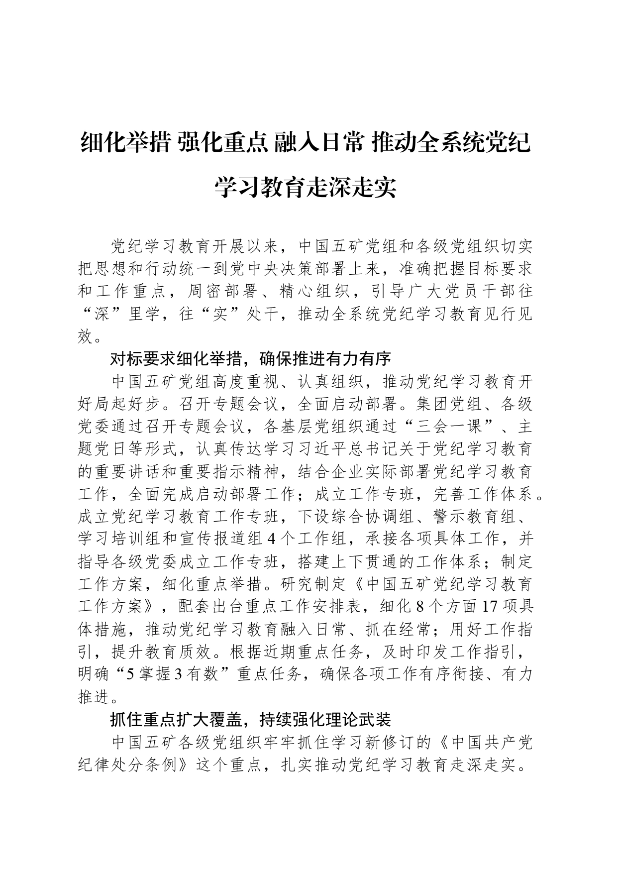 细化举措 强化重点 融入日常 推动全系统党纪学习教育走深走实_第1页