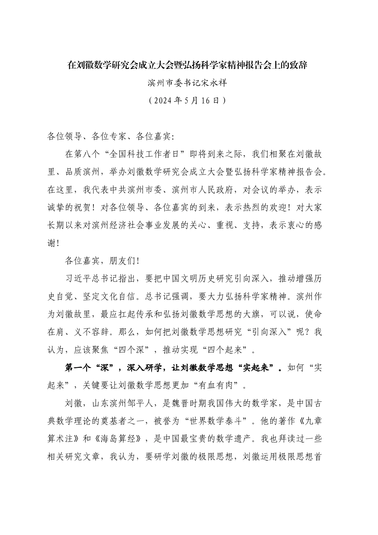 最新讲话系列10845滨州市委书记宋永祥：在刘徽数学研究会成立大会暨弘扬科学家精神报告会上的致辞_第1页