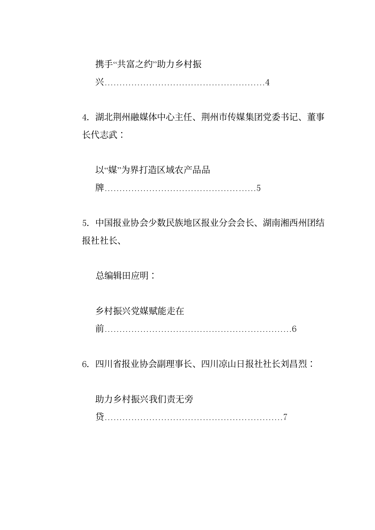 经验交流系列1176（6篇）全国主流媒体助力乡村振兴大会发言材料汇编_第2页