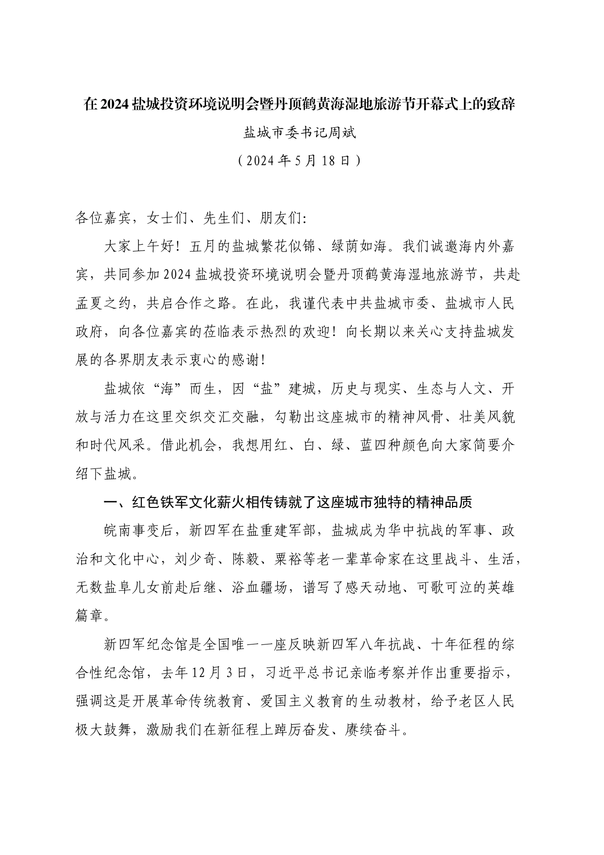 最新讲话系列10849盐城市委书记周斌：在2024盐城投资环境说明会暨丹顶鹤黄海湿地旅游节开幕式上的致辞_第1页