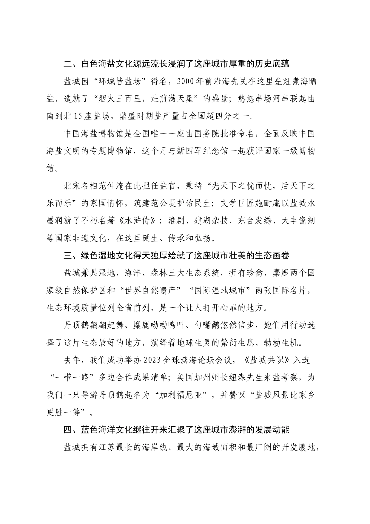 最新讲话系列10849盐城市委书记周斌：在2024盐城投资环境说明会暨丹顶鹤黄海湿地旅游节开幕式上的致辞_第2页