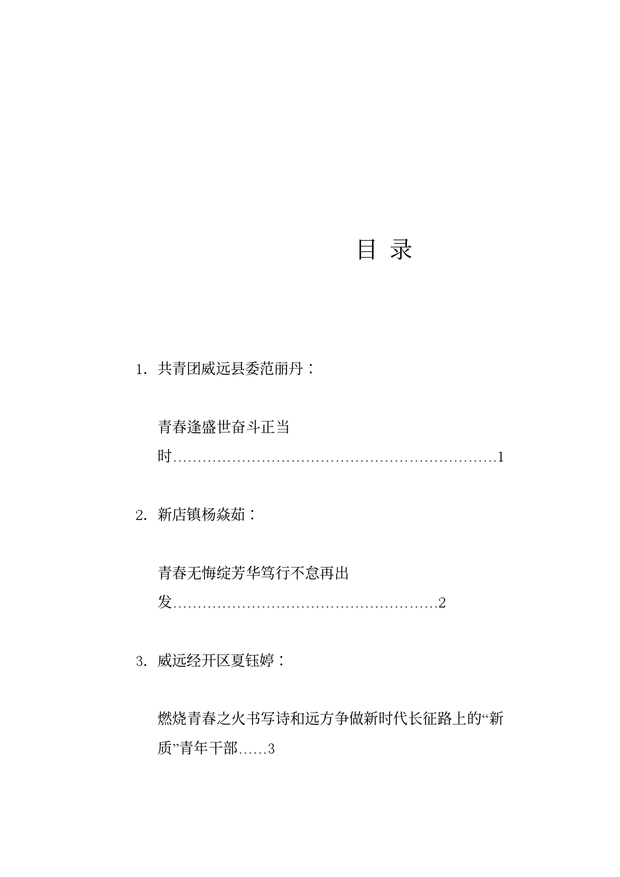 经验交流系列1178（12篇）威远县年轻干部座谈会发言材料汇编（年轻干部）_第1页