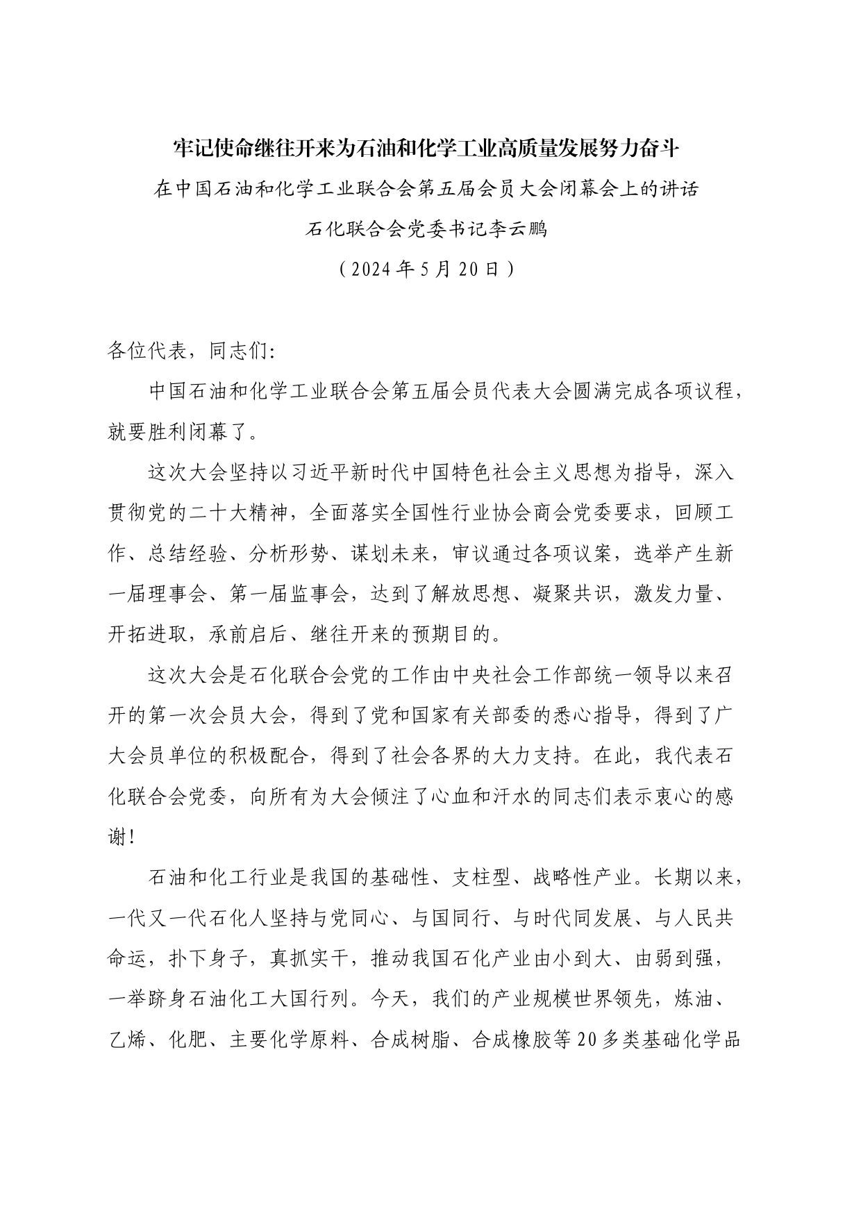 最新讲话系列10850石化联合会党委书记李云鹏：在中国石油和化学工业联合会第五届会员大会闭幕会上的讲话_第2页