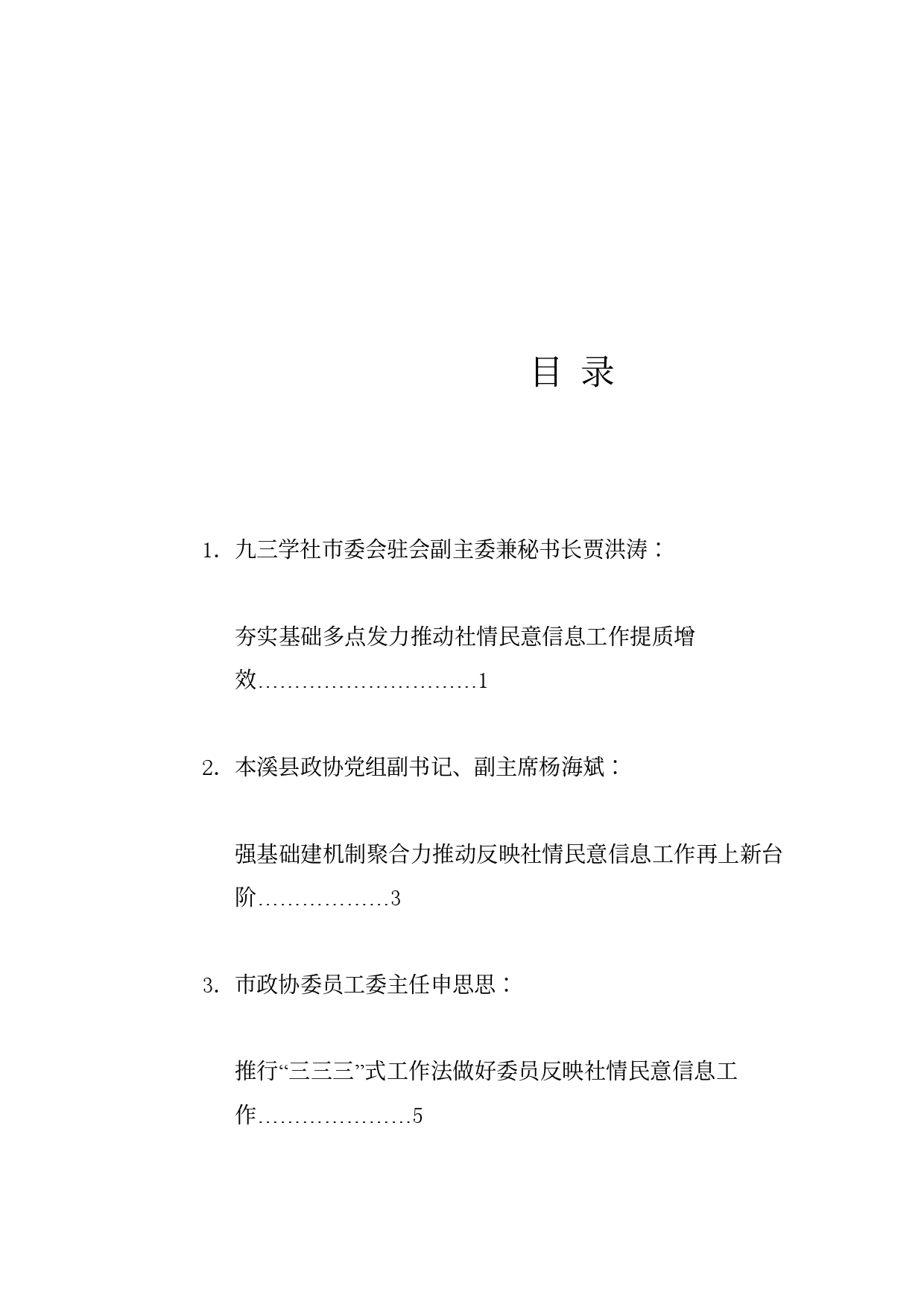 经验交流系列1180（4篇）在本溪市政协信息工作推进会上的发言材料汇编_第1页