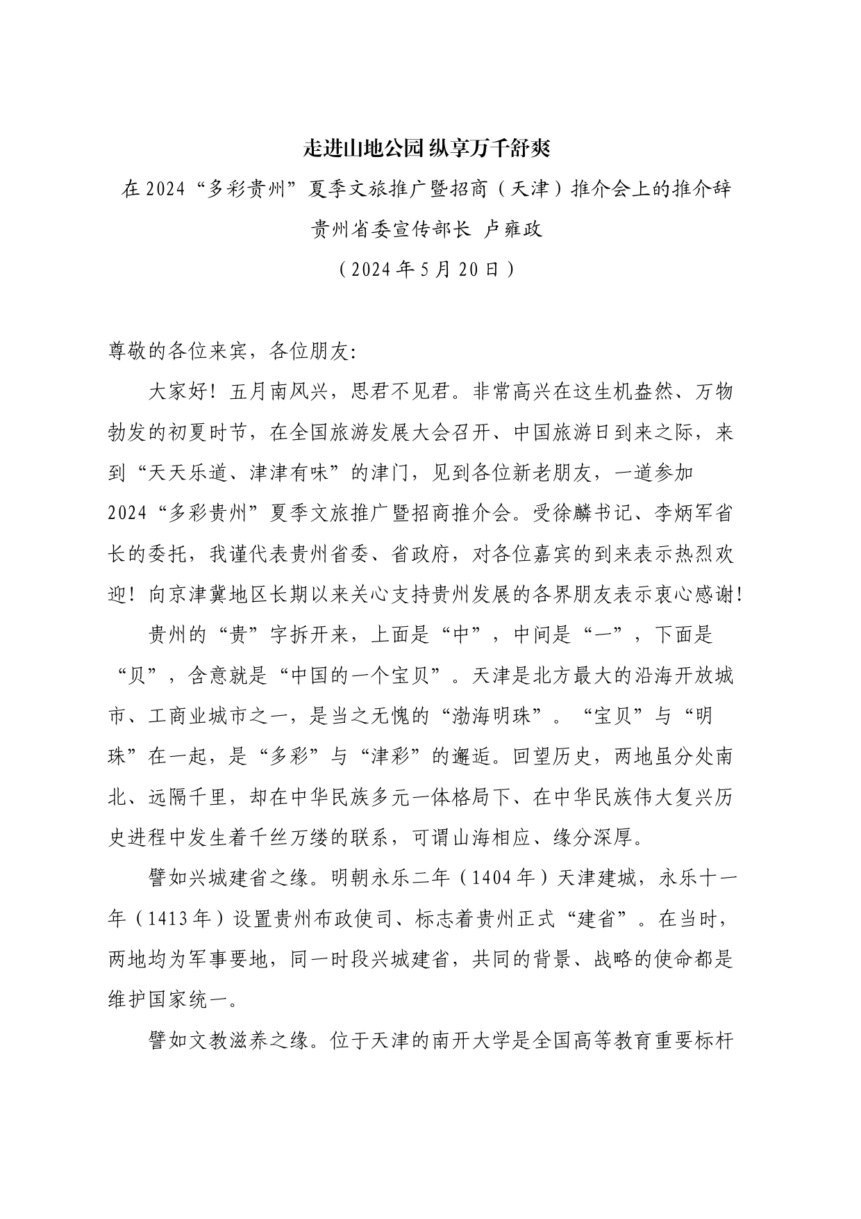 最新讲话系列10853贵州省委宣传部部长卢雍政：在2024“多彩贵州”夏季文旅推广暨招商（天津）推介会上的推介辞_第1页