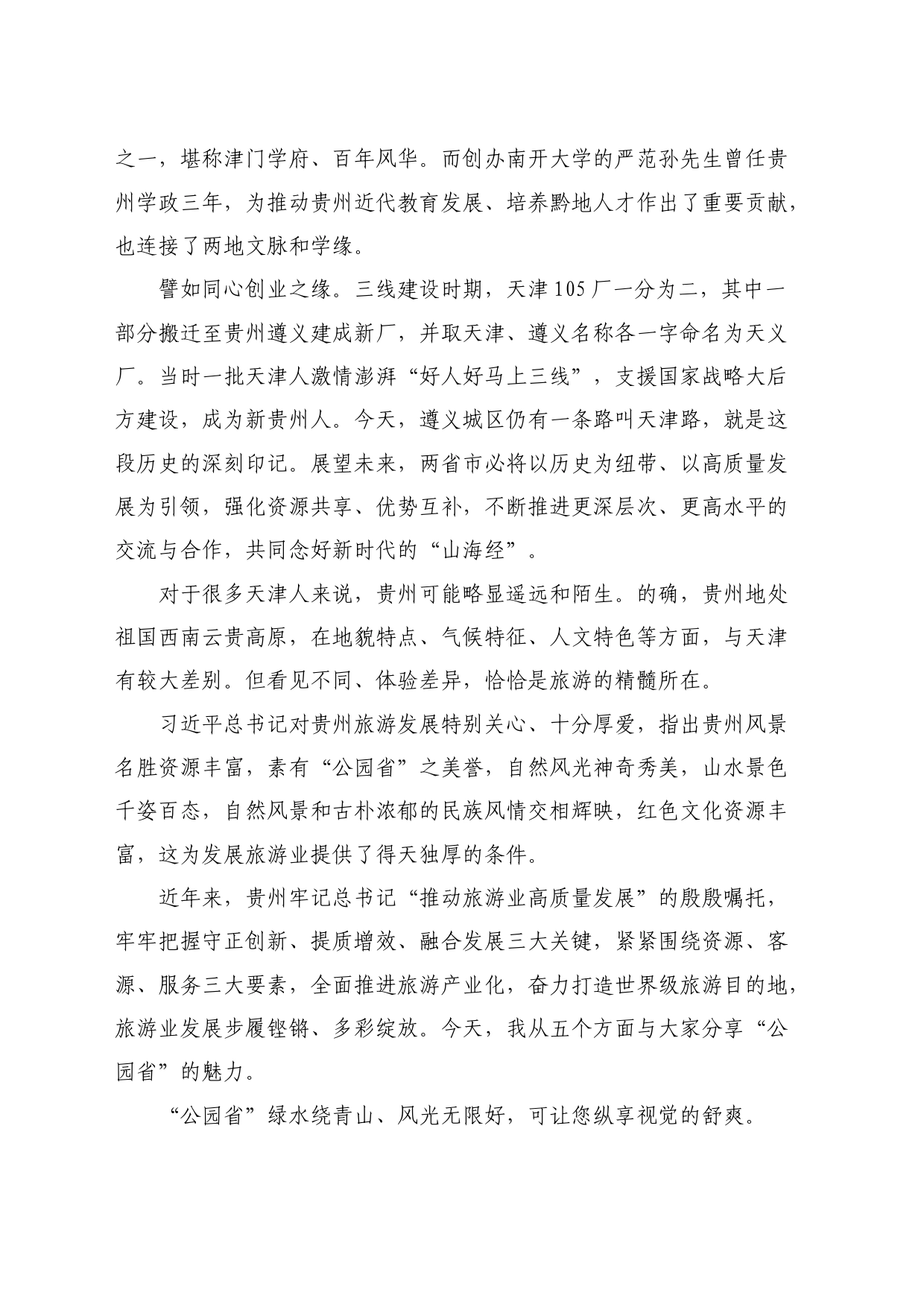 最新讲话系列10853贵州省委宣传部部长卢雍政：在2024“多彩贵州”夏季文旅推广暨招商（天津）推介会上的推介辞_第2页