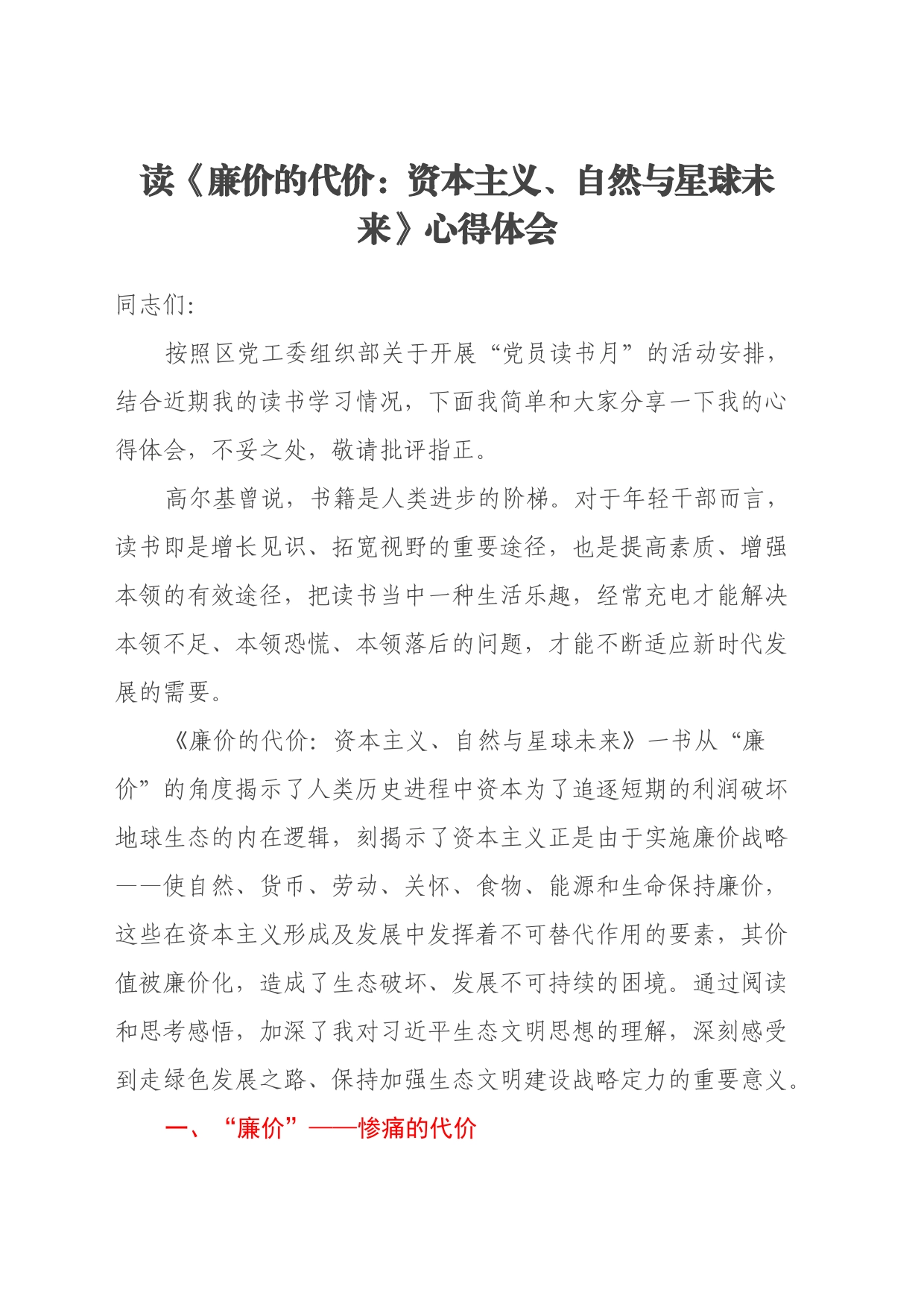 读《廉价的代价：资本主义、自然与星球未来》心得体会_第1页