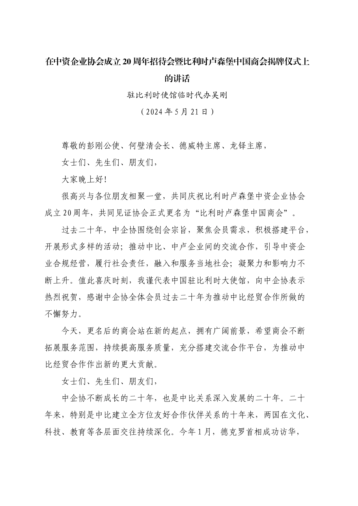 最新讲话系列10855驻比利时使馆临时代办吴刚：在中资企业协会成立20周年招待会暨比利时卢森堡中国商会揭牌仪式上的讲话_第1页