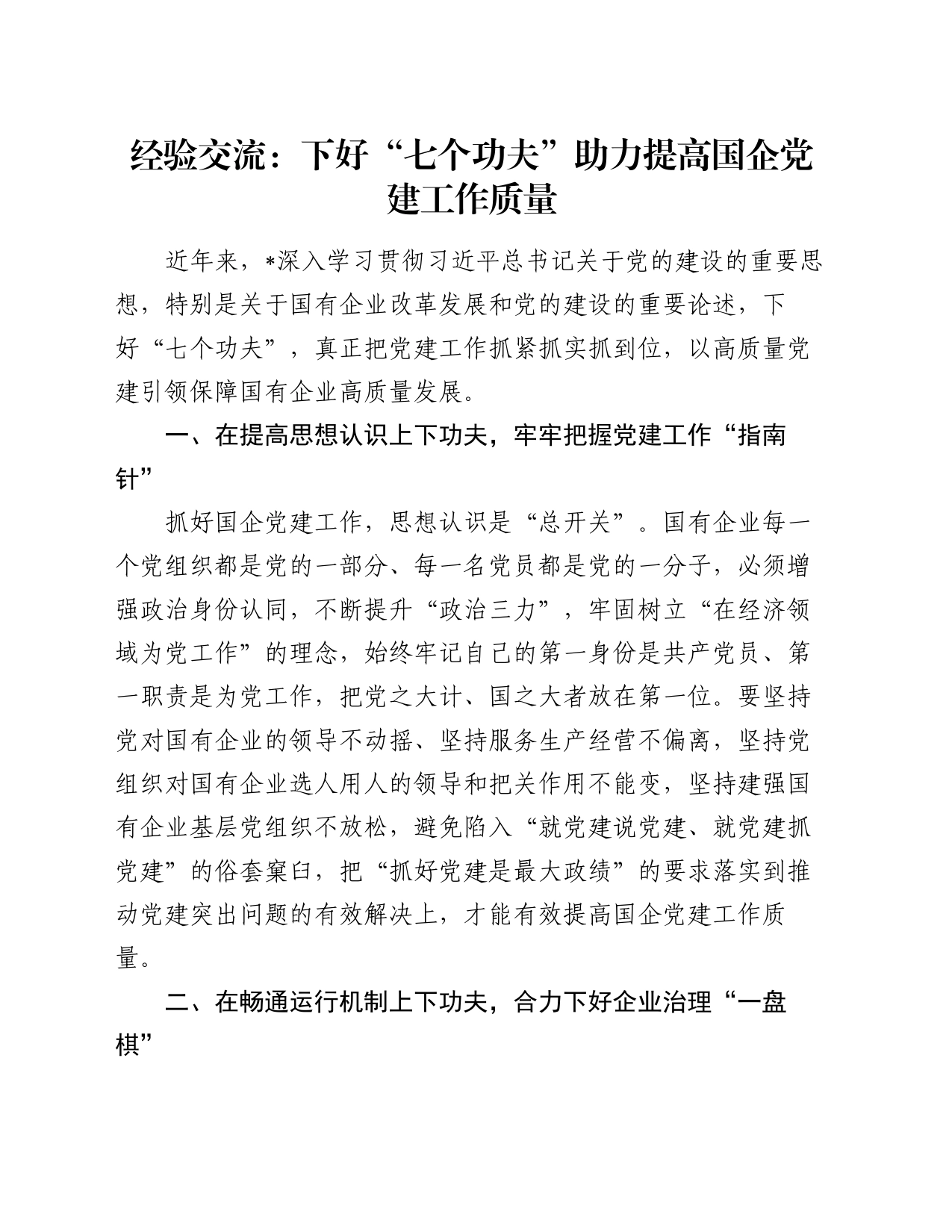 经验交流：下好“七个功夫” 助力提高国企党建工作质量_第1页