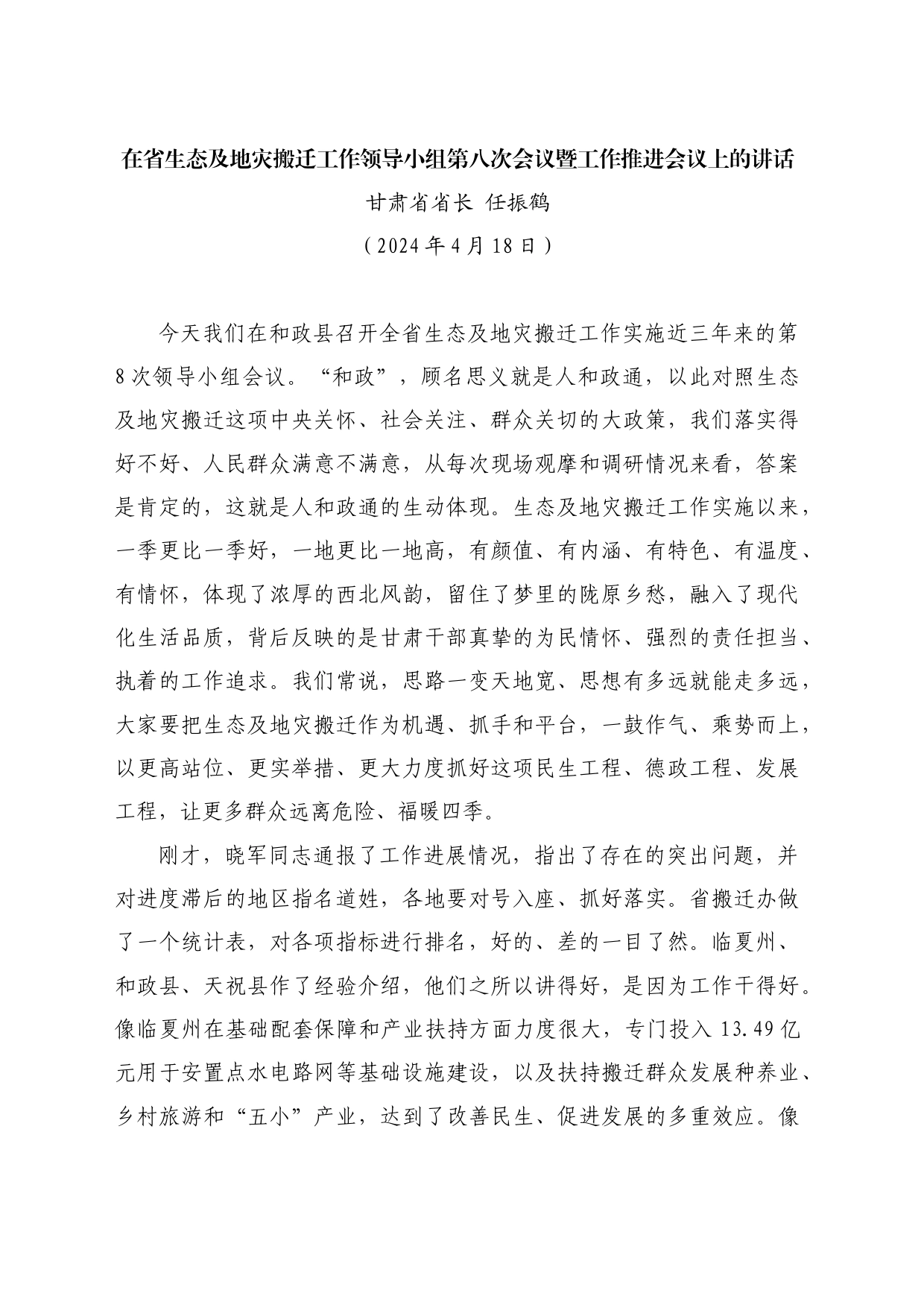 最新讲话系列10856甘肃省省长任振鹤在省生态及地灾搬迁工作领导小组第八次会议暨工作推进会议上的讲话_第1页