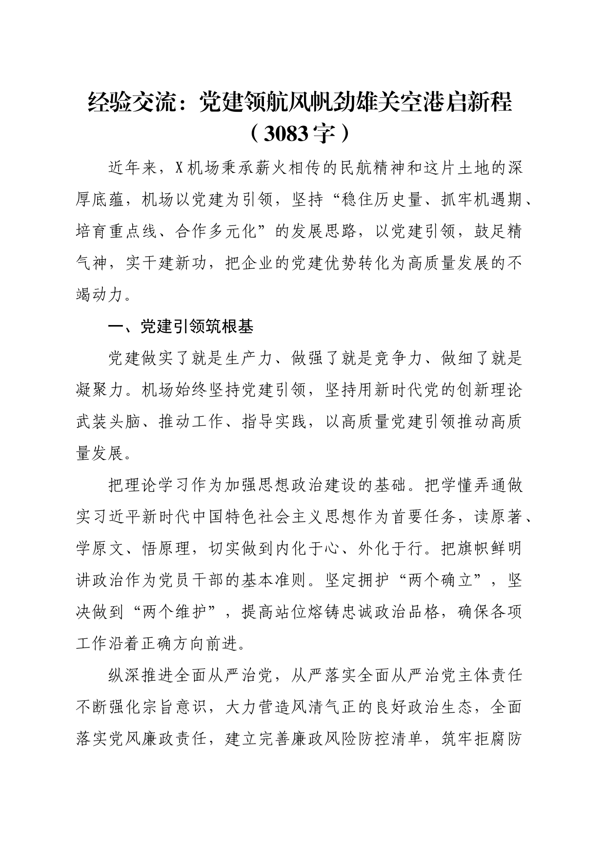 经验交流：党建领航风帆劲雄关空港启新程（3083字）_第1页