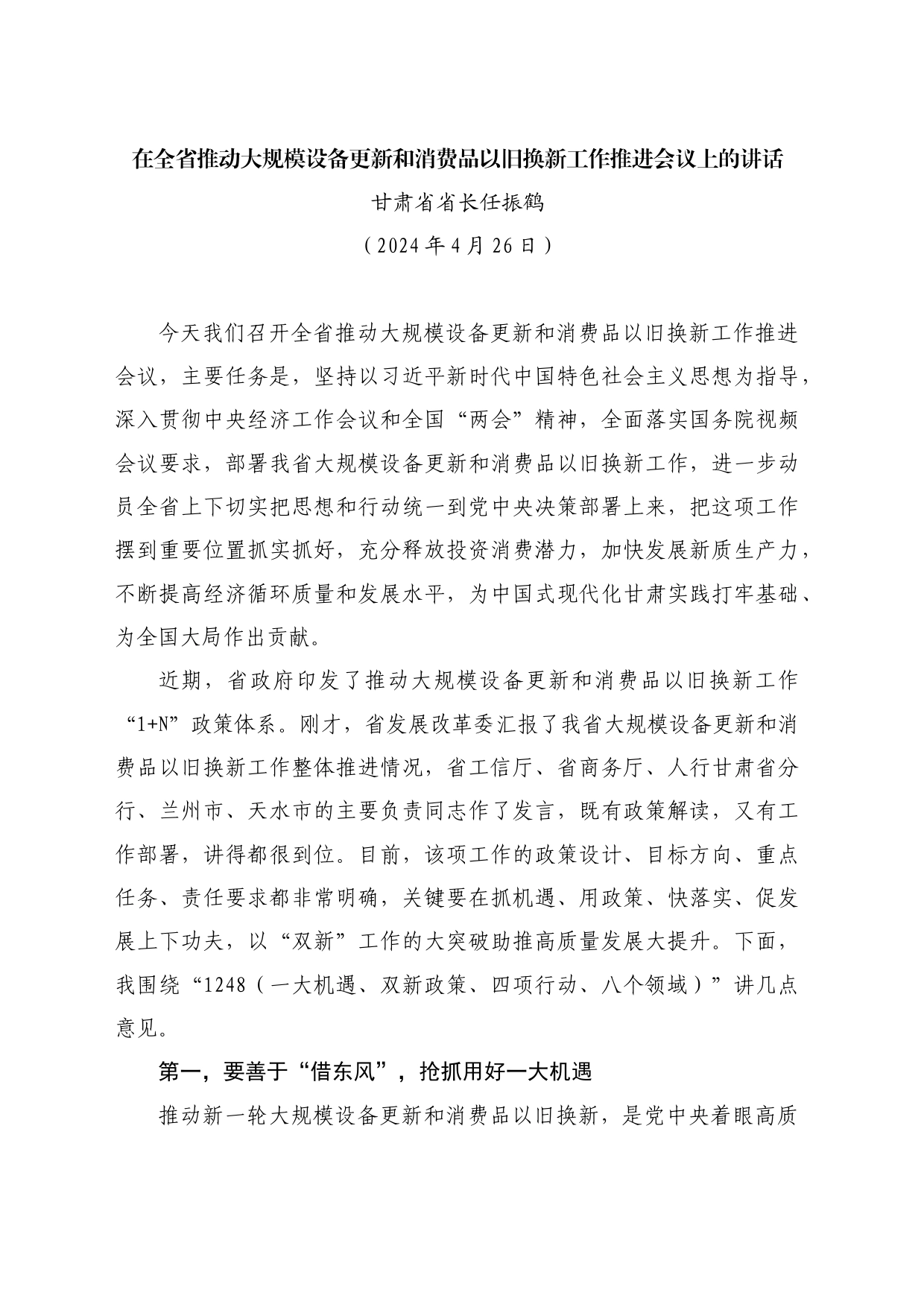 最新讲话系列10857甘肃省省长任振鹤在全省推动大规模设备更新和消费品以旧换新工作推进会议上的讲话_第1页