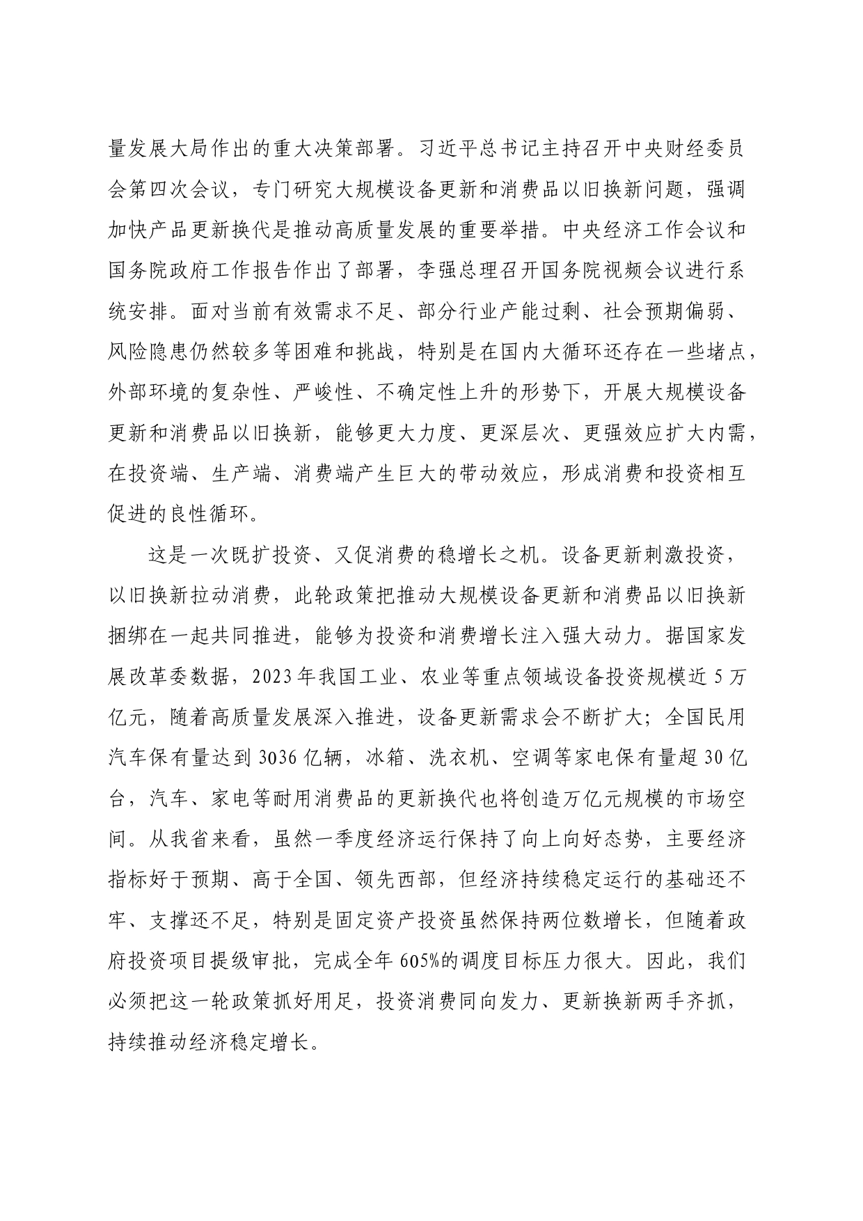 最新讲话系列10857甘肃省省长任振鹤在全省推动大规模设备更新和消费品以旧换新工作推进会议上的讲话_第2页