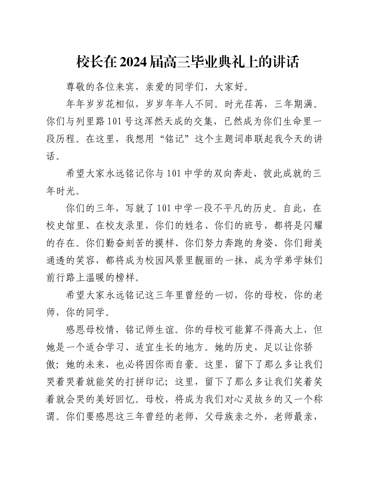 校长在2024届高三毕业典礼上的讲话_第1页